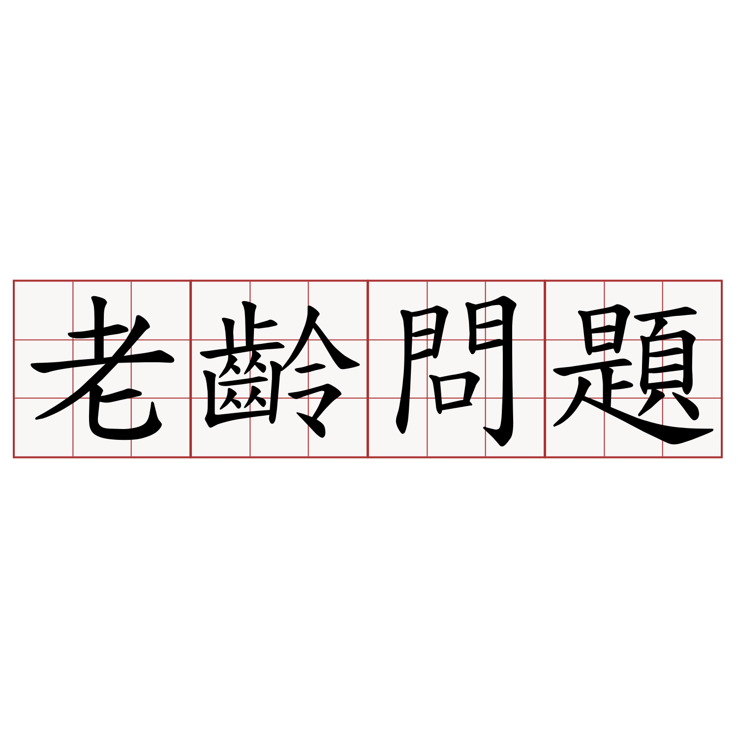 老齡問題