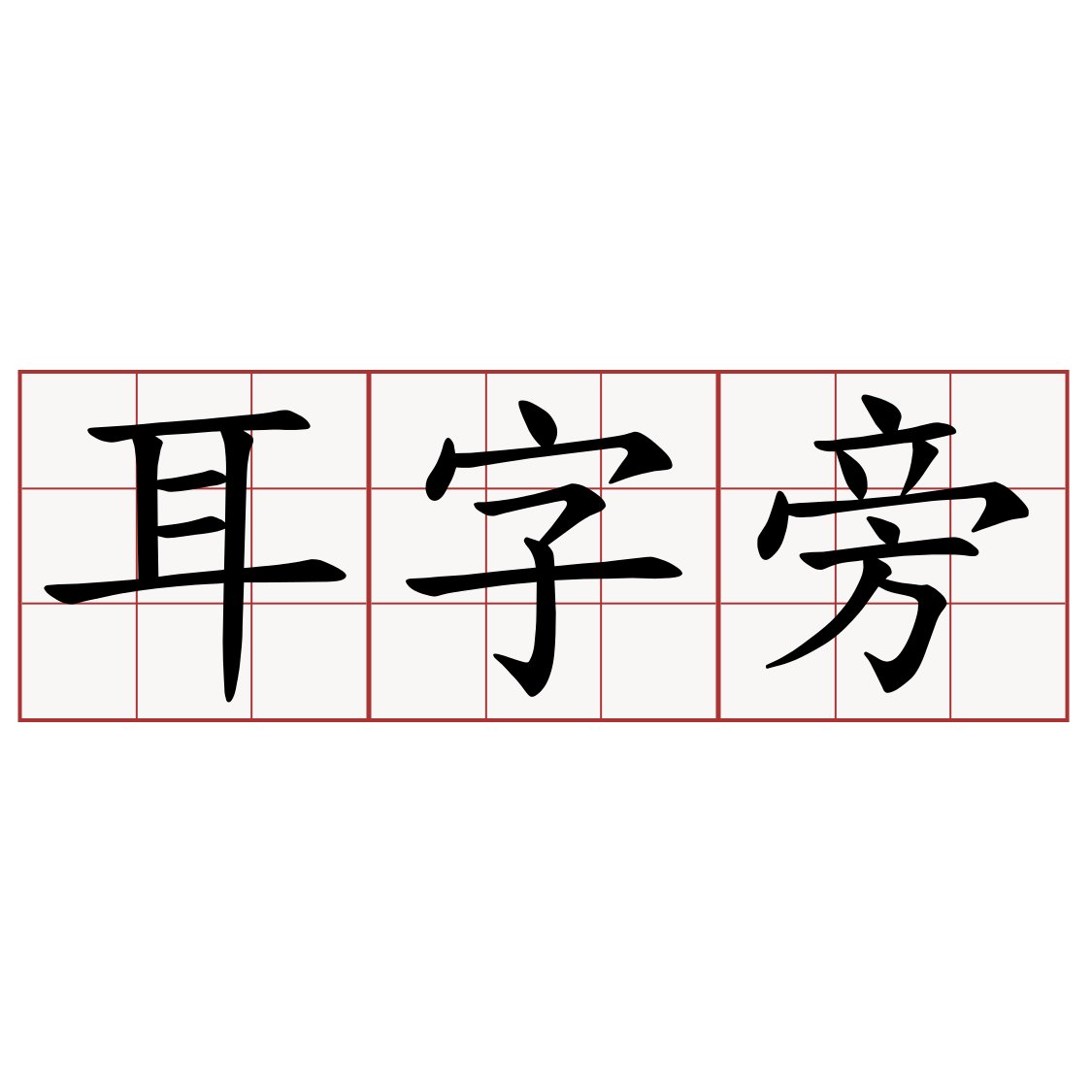 耳字旁