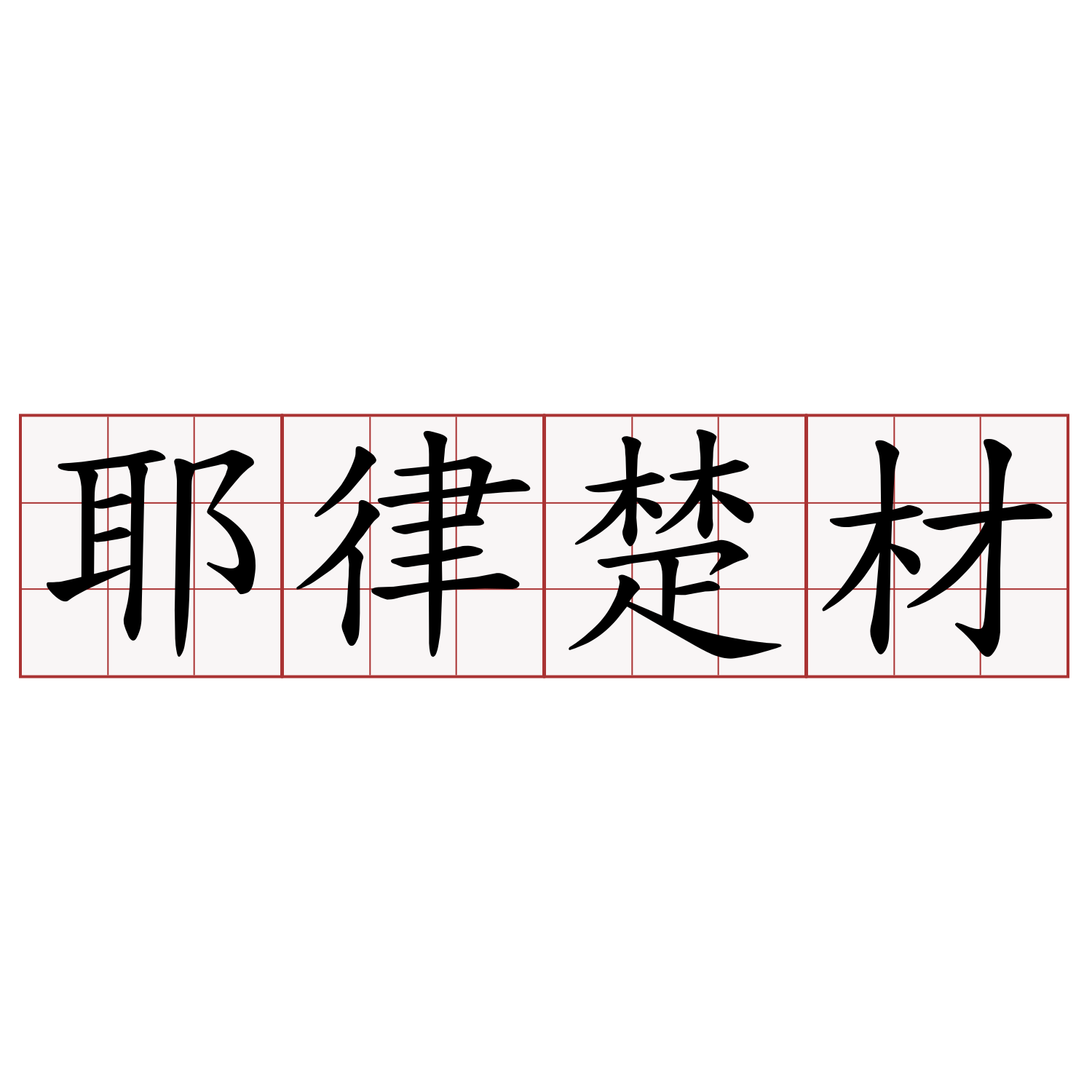 耶律楚材