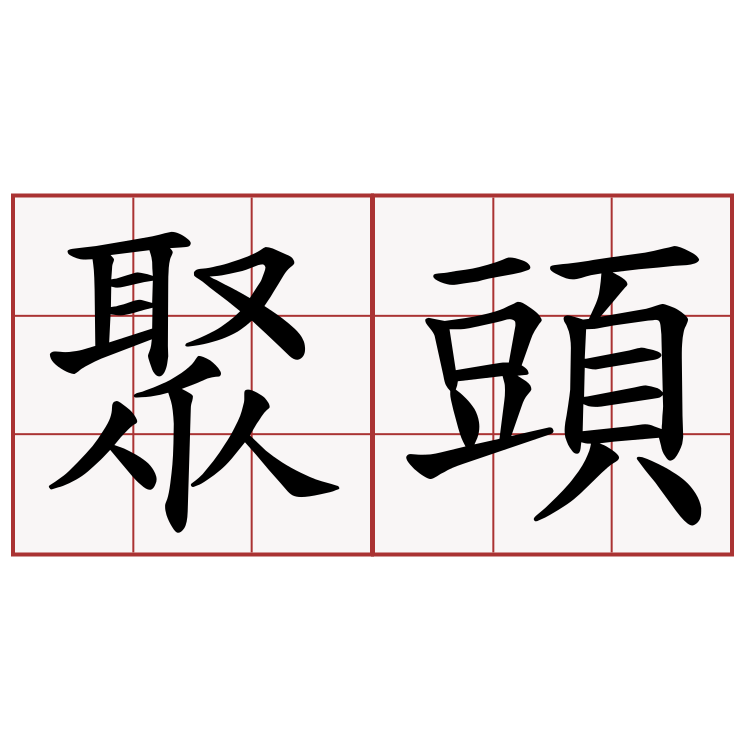 聚頭