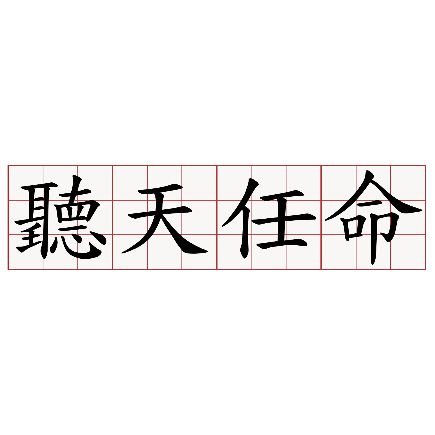 聽天任命