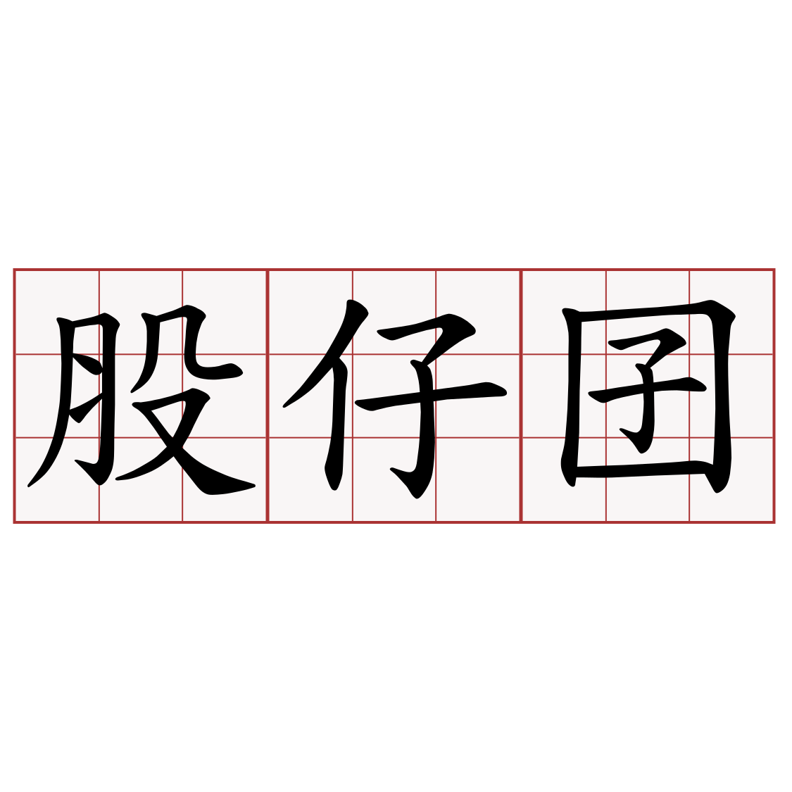 股仔囝