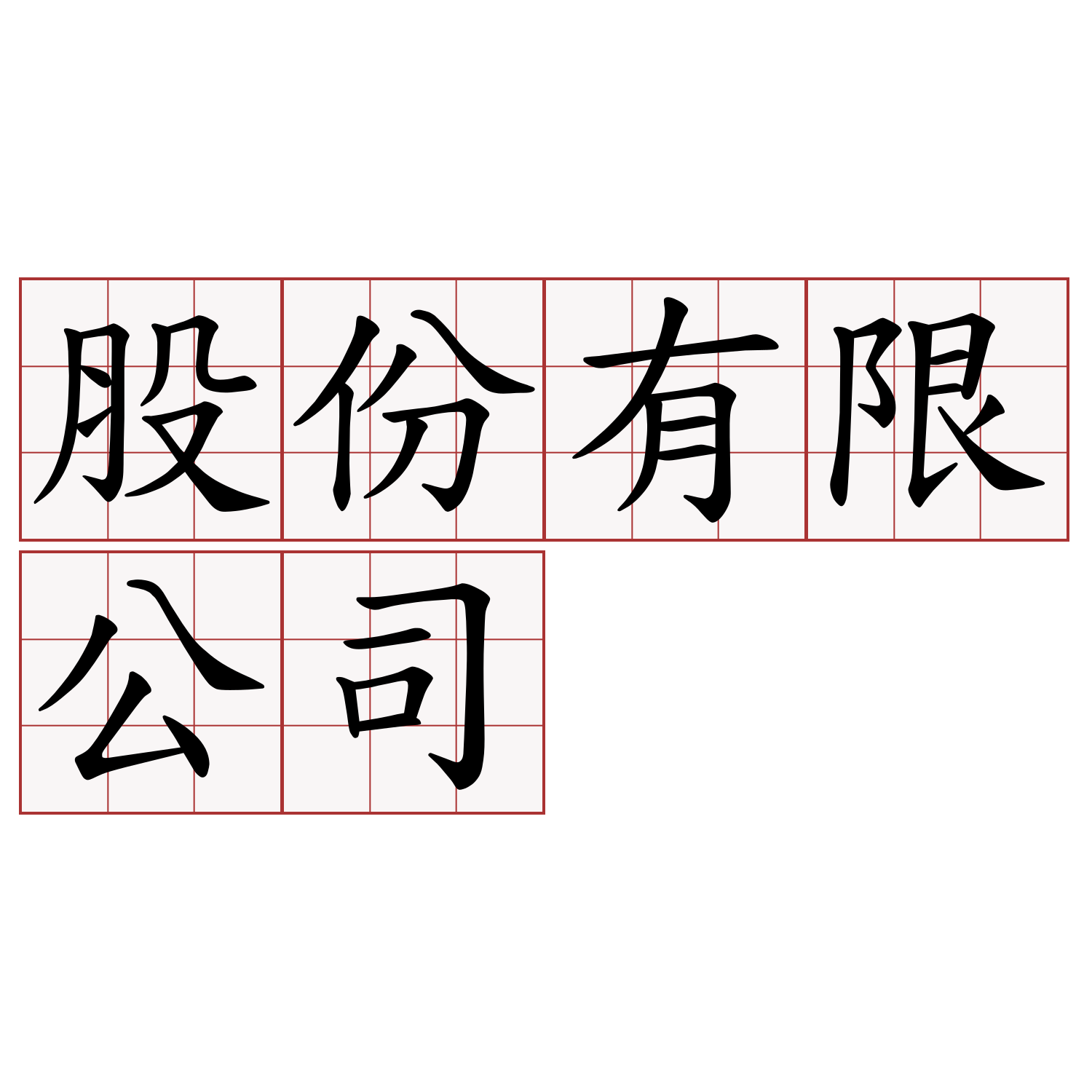 股份有限公司