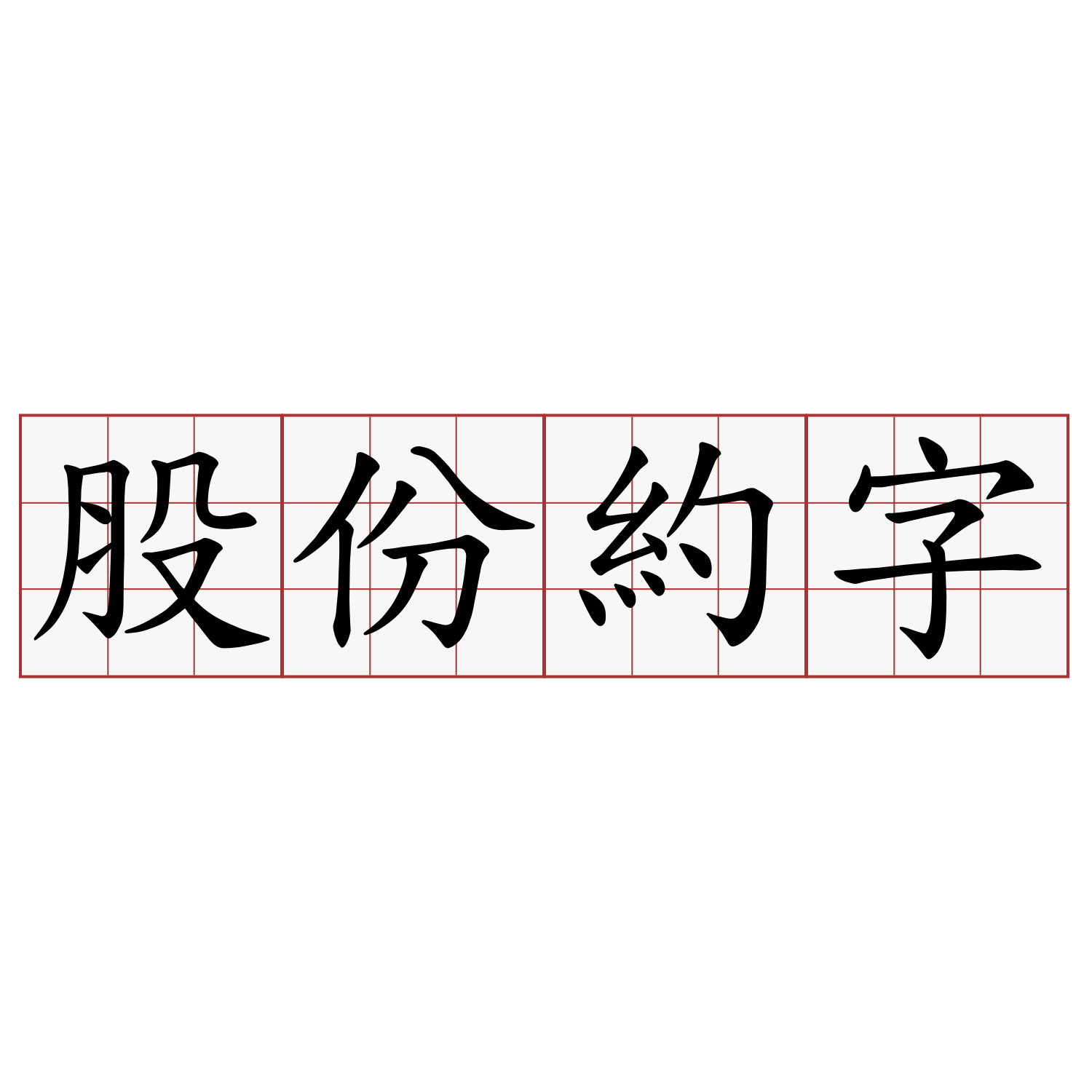 股份約字