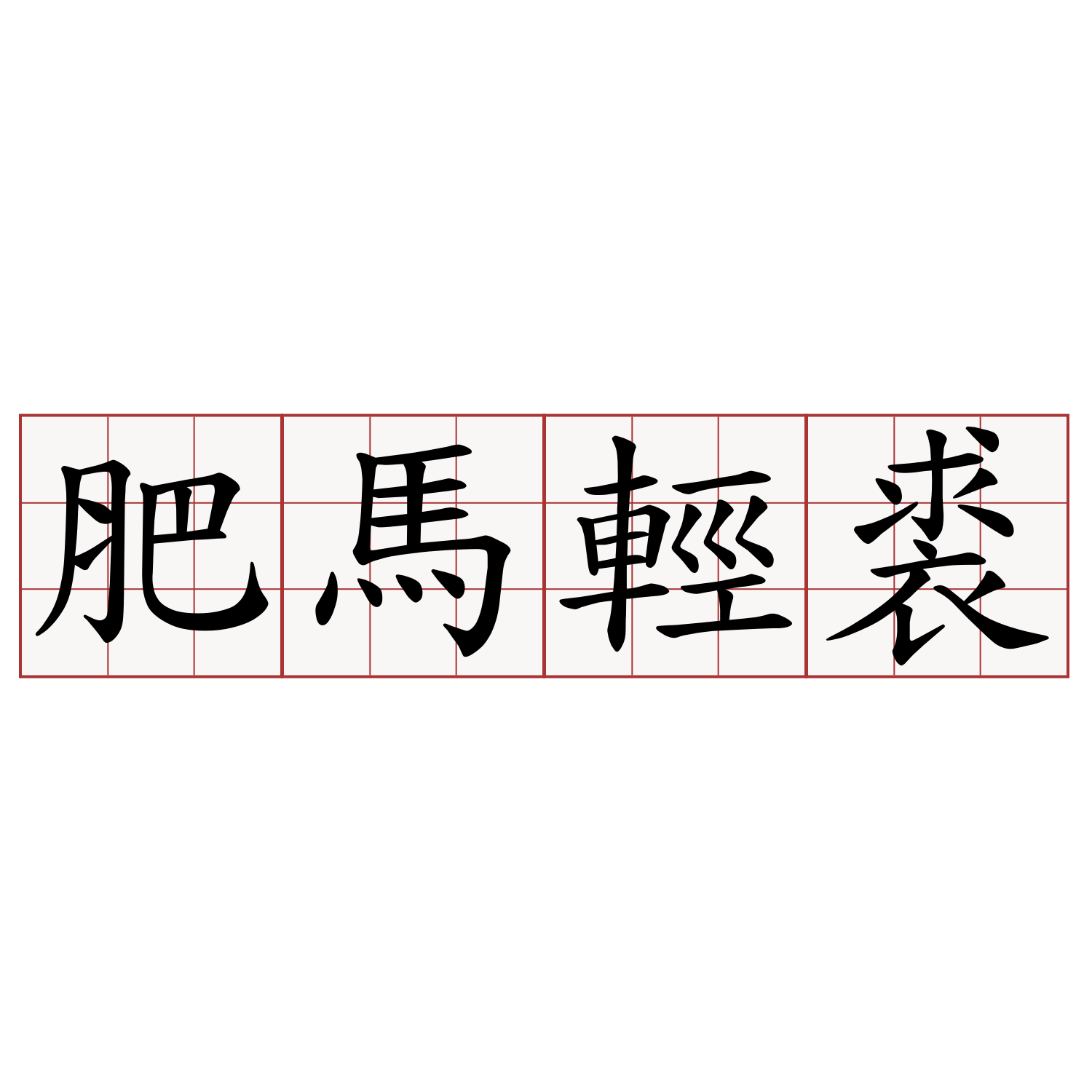 肥馬輕裘