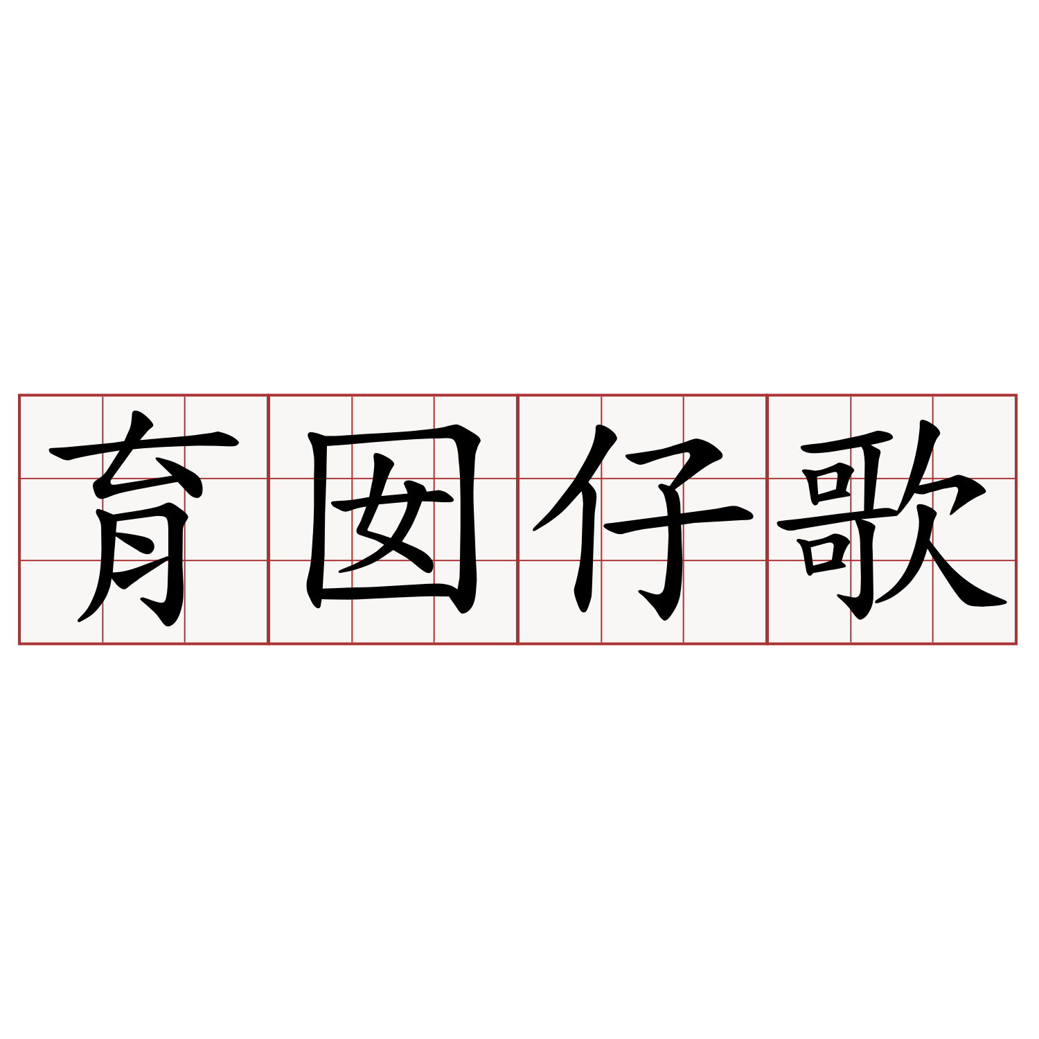 育囡仔歌