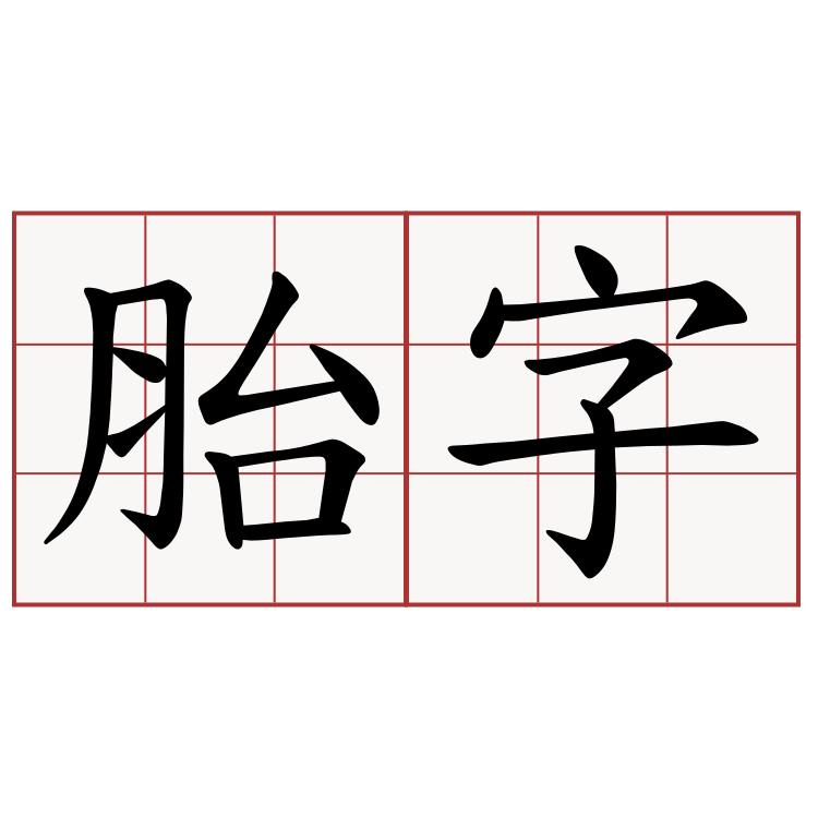 胎字