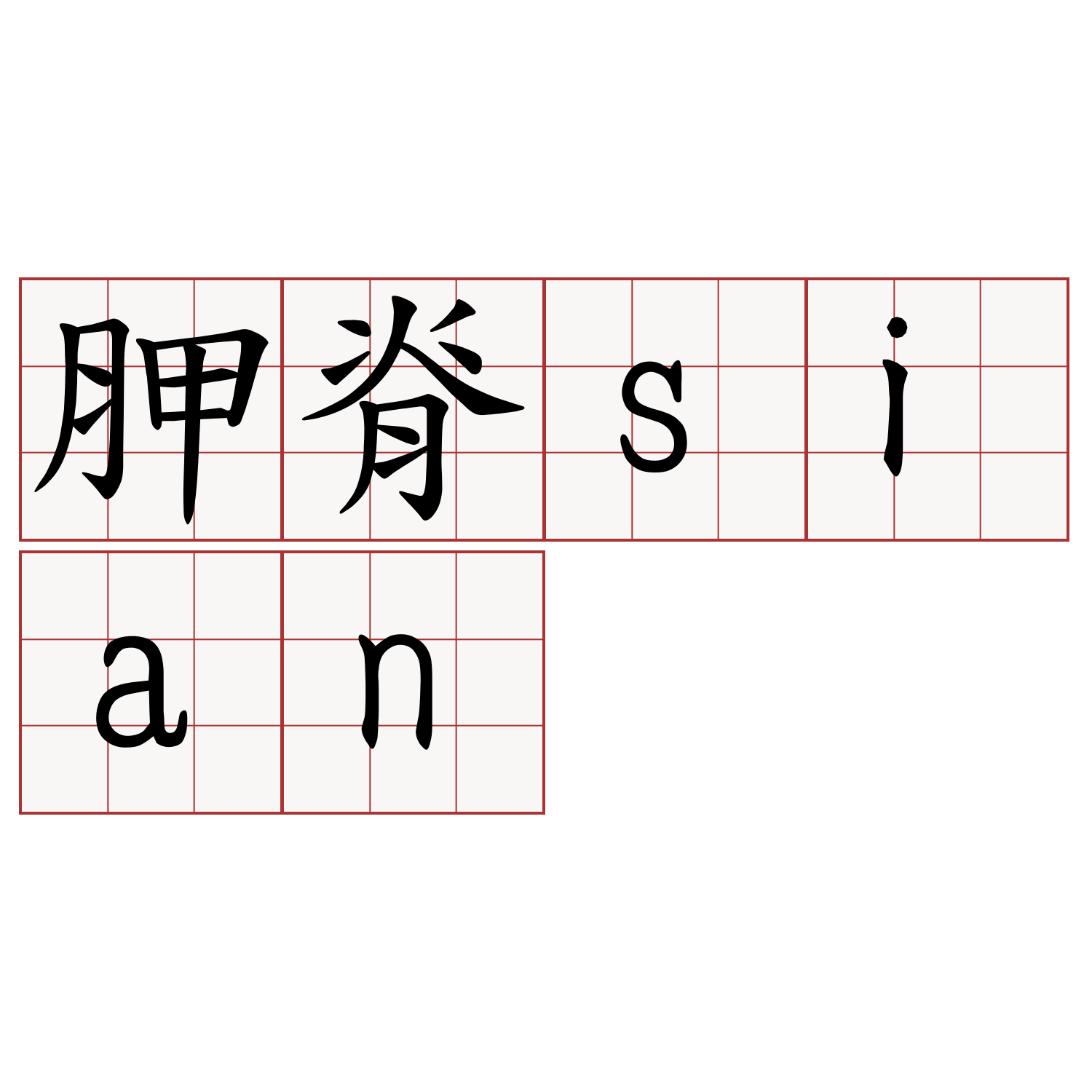 胛脊sian