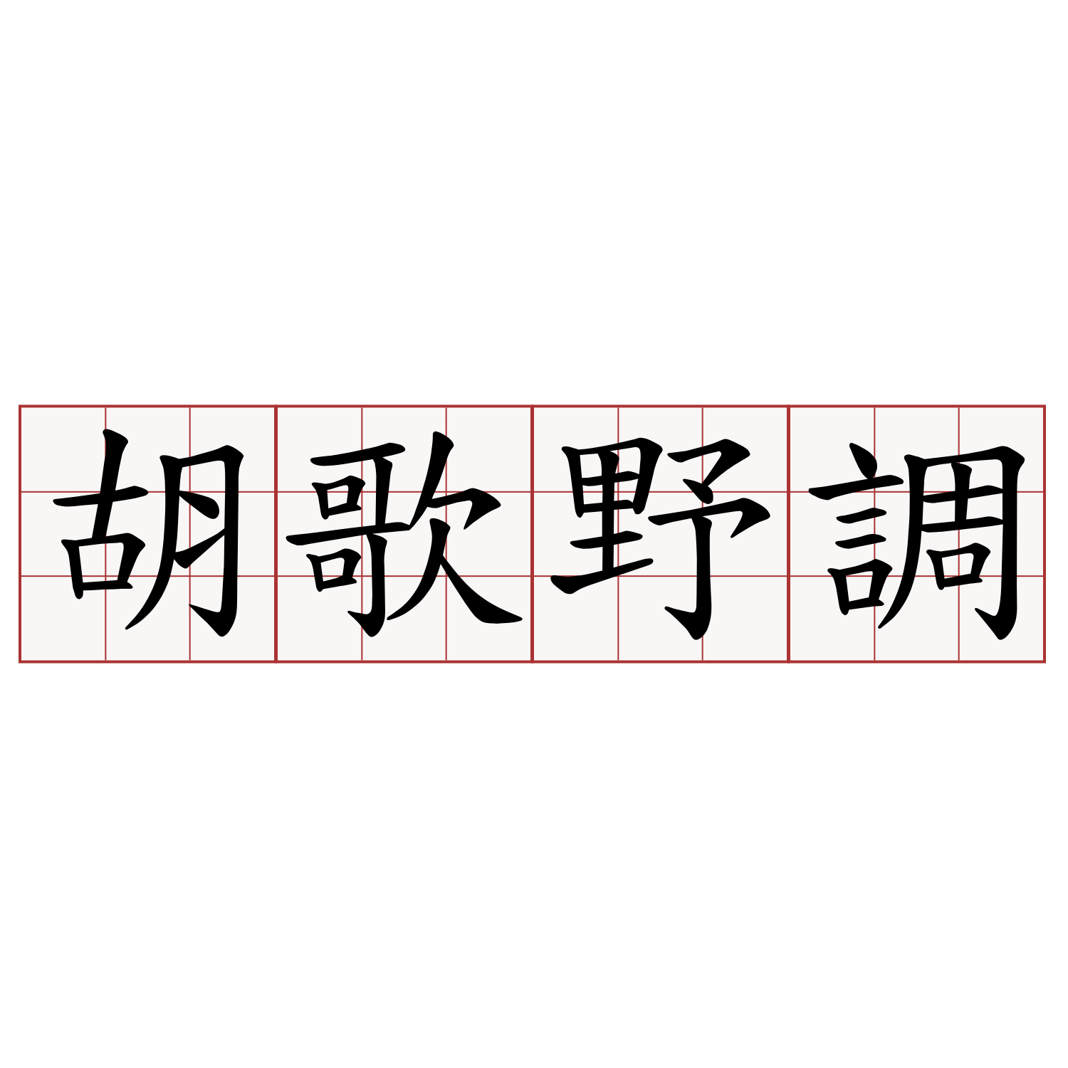 胡歌野調