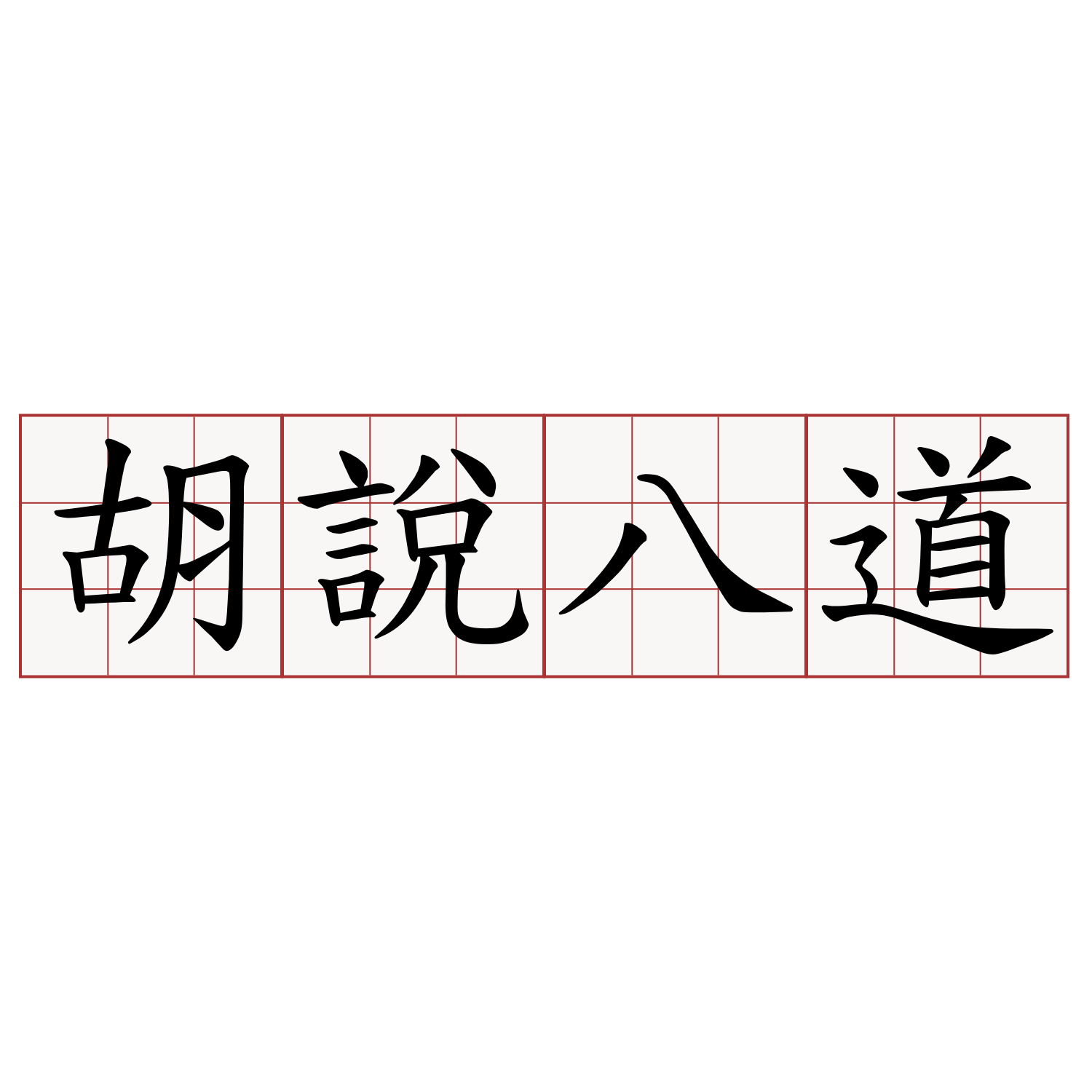 胡說八道