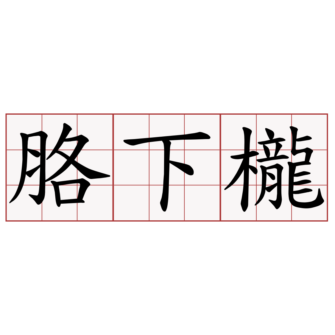 胳下櫳