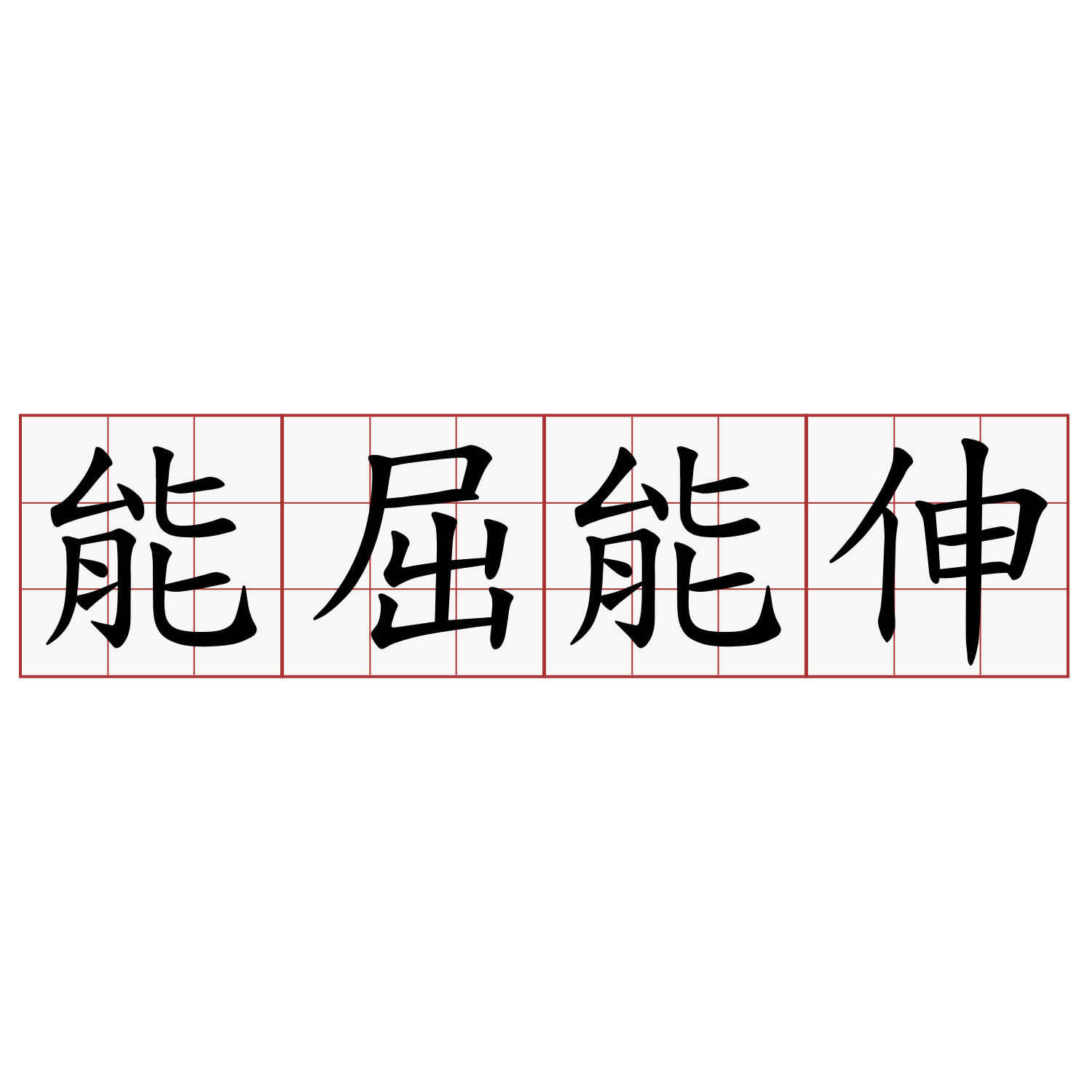 能屈能伸