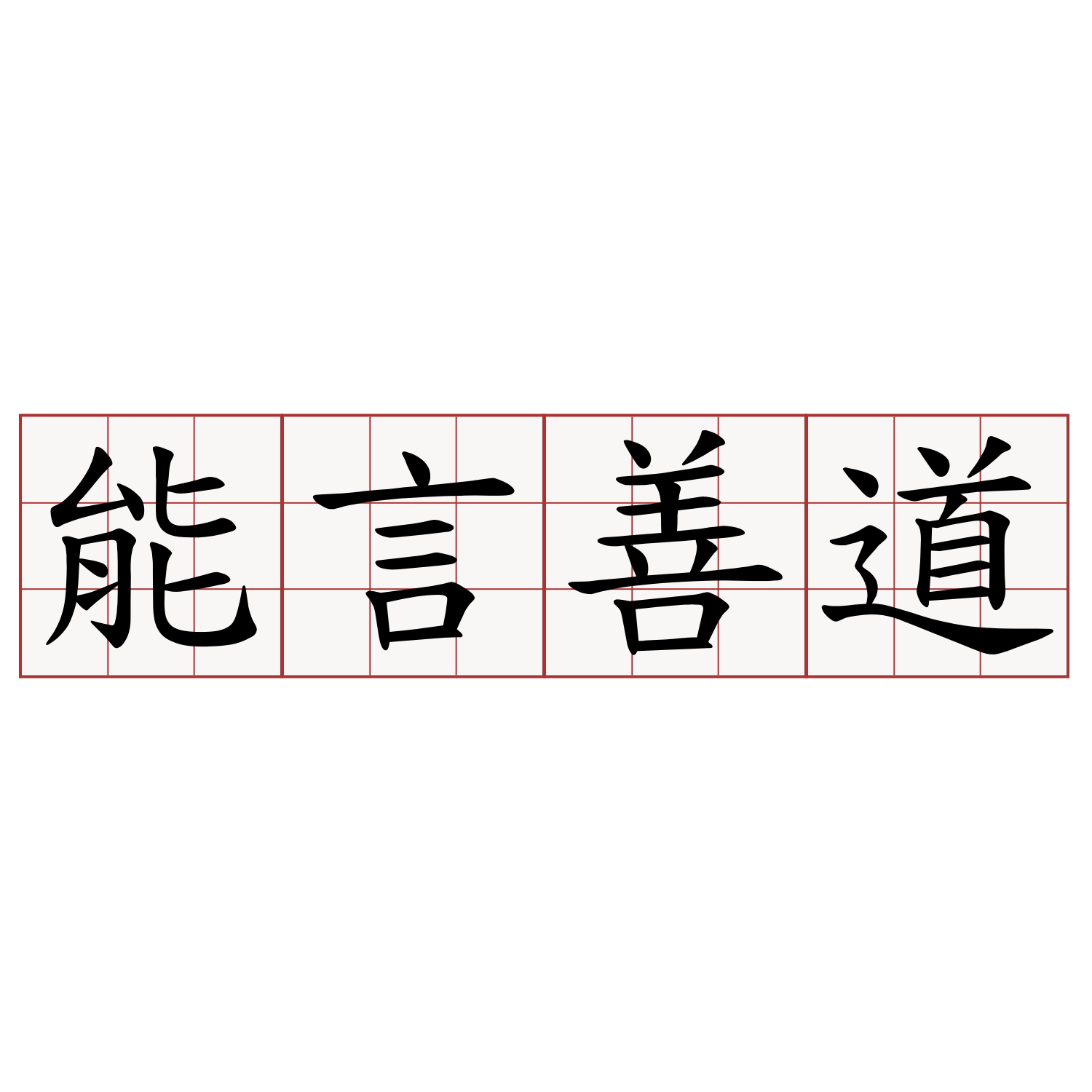 能言善道