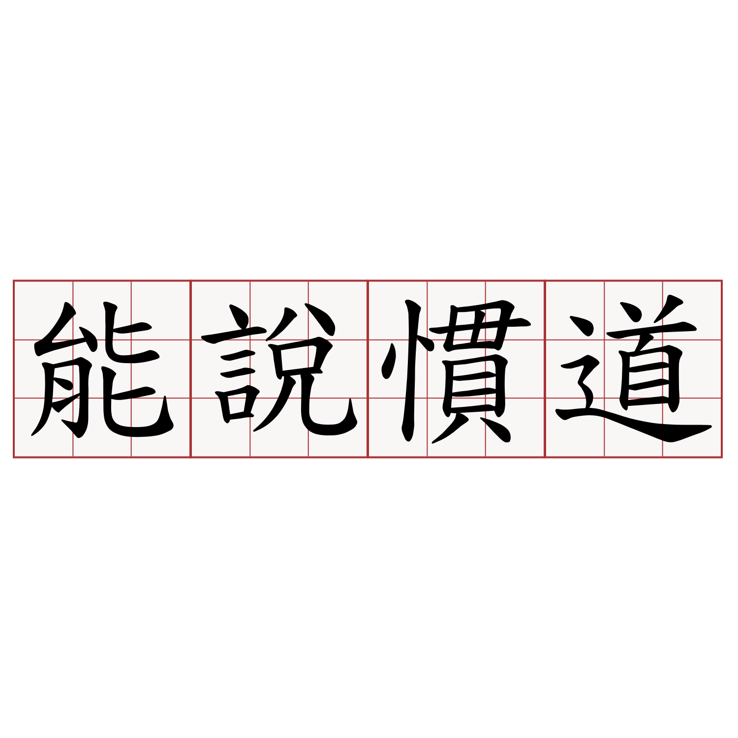 能說慣道