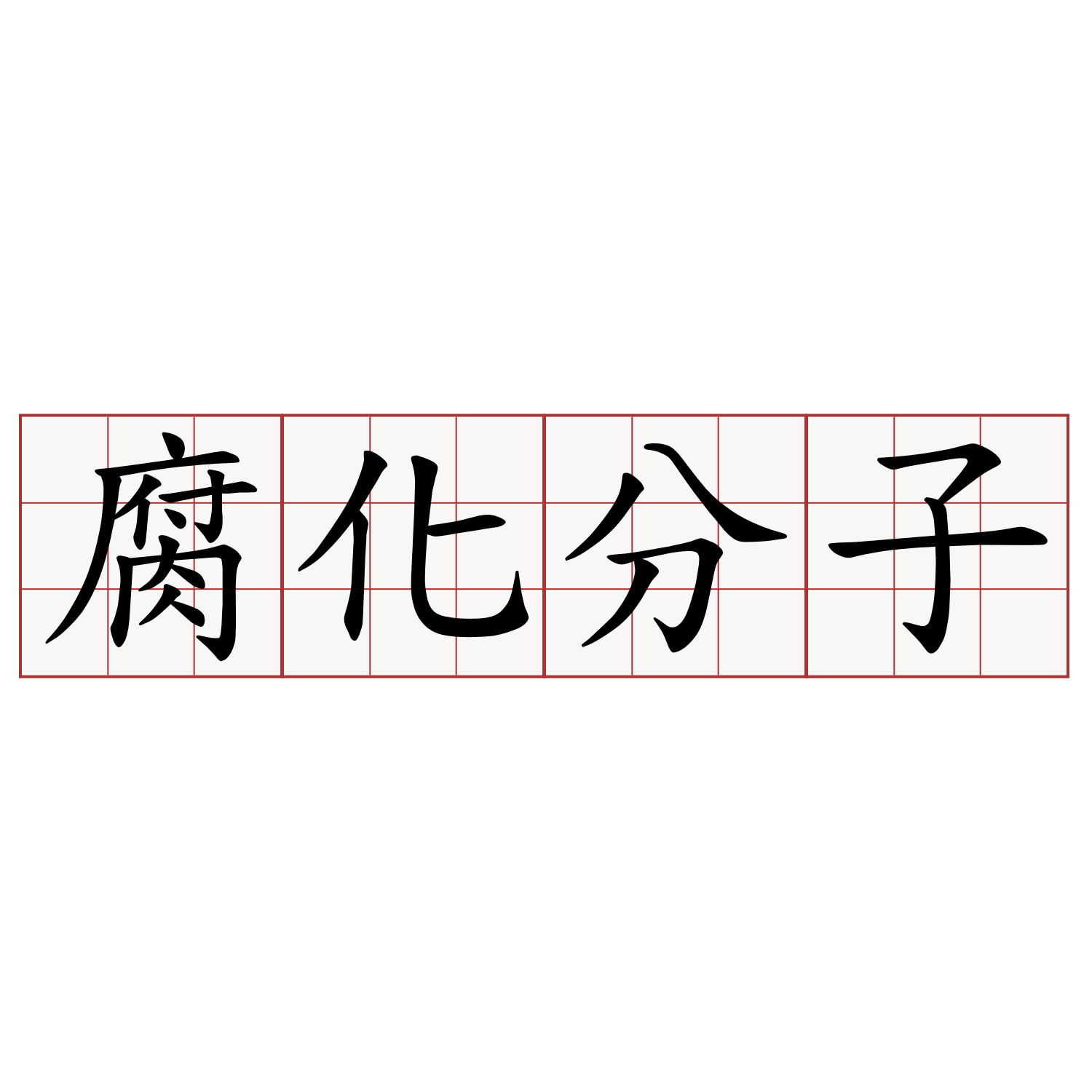 腐化分子