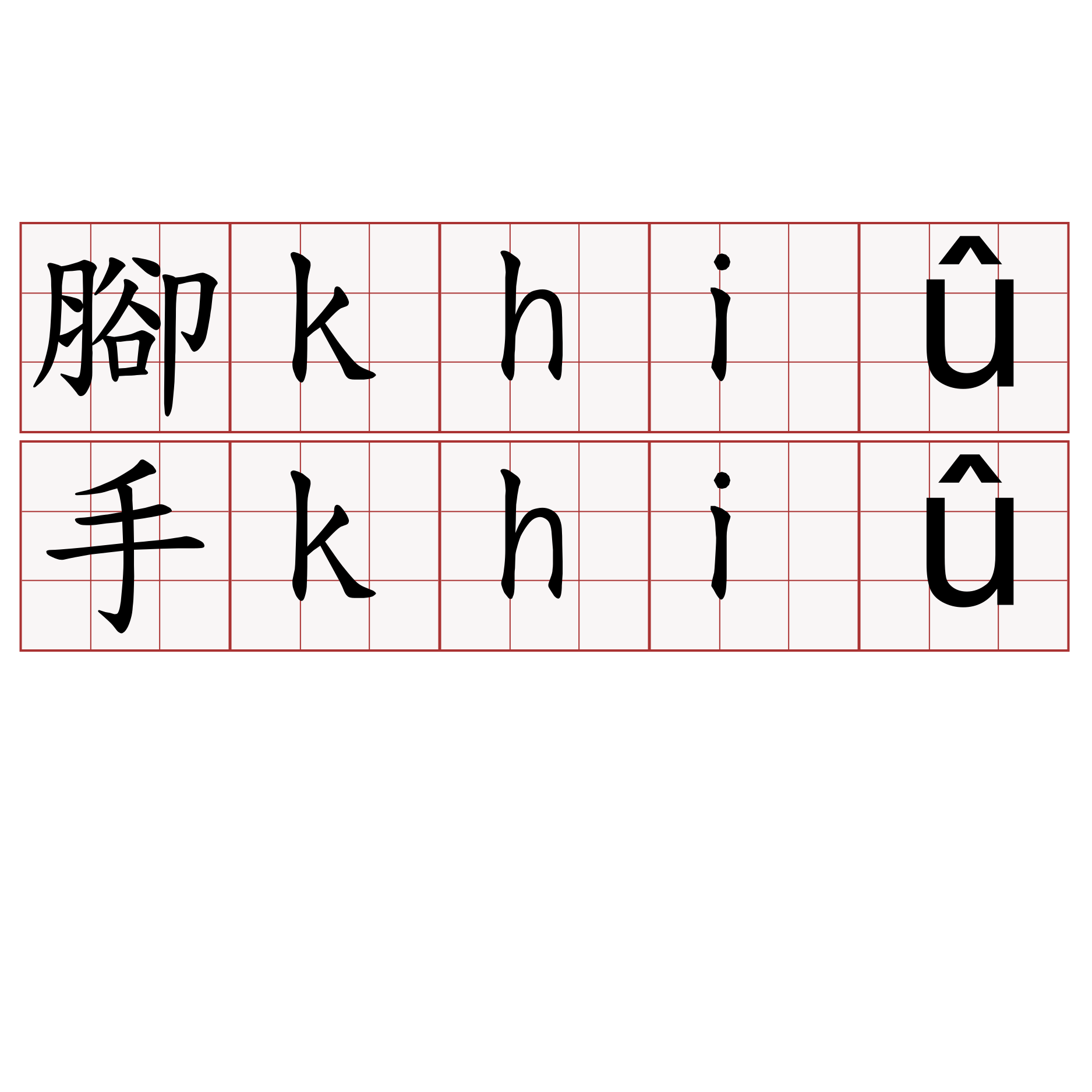 腳khiû手khiû