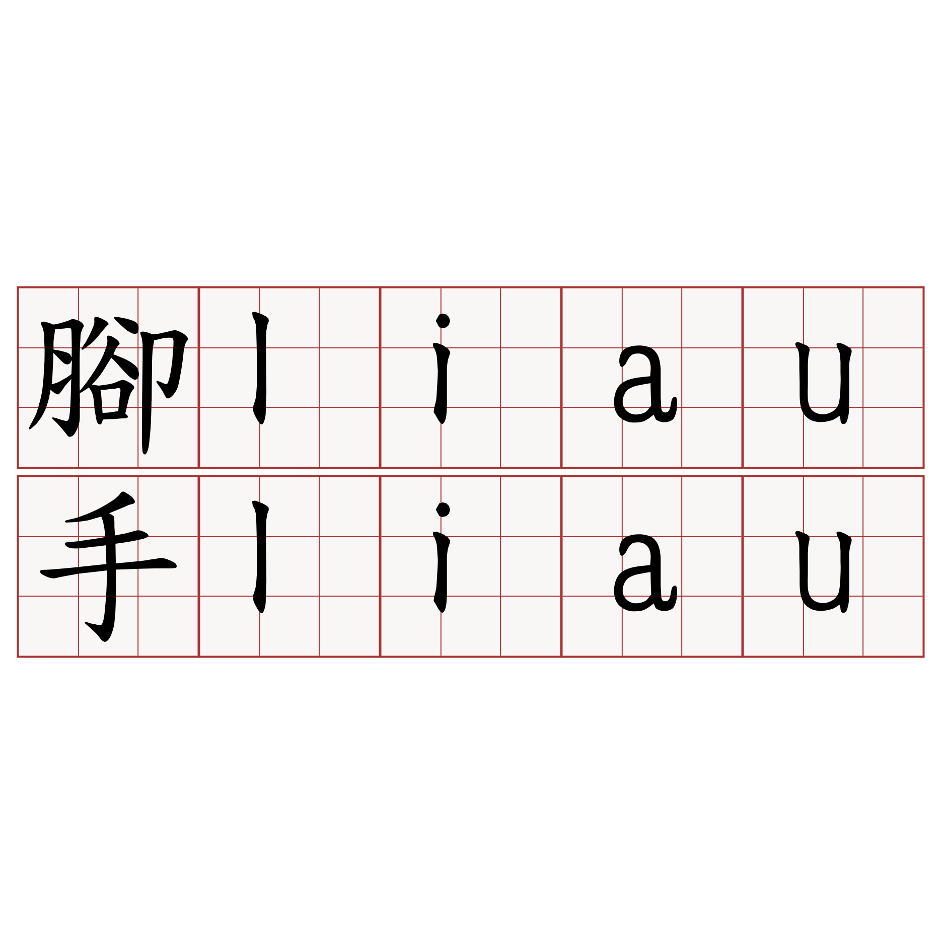 腳liau手liau