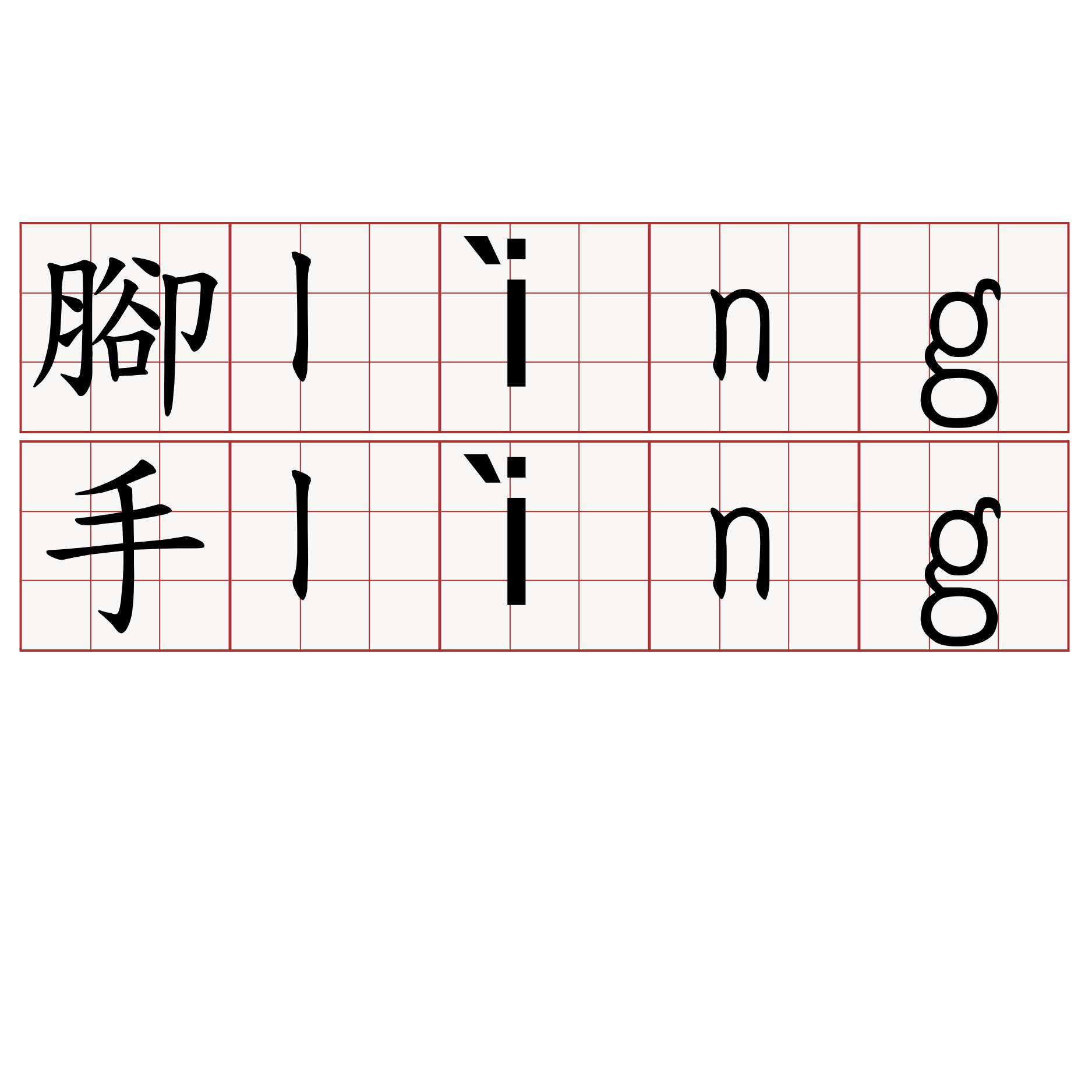 腳lìng手lìng