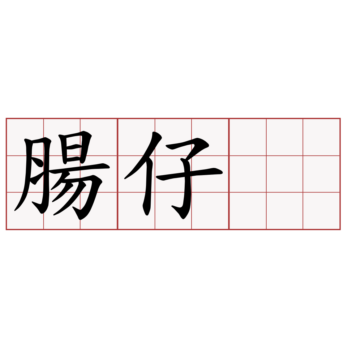 腸仔𣻸