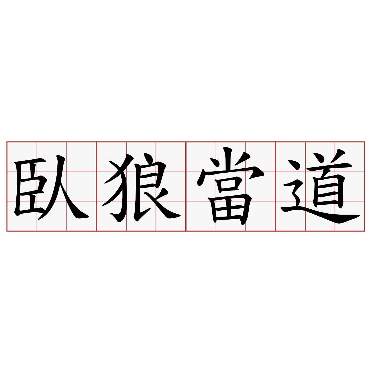 臥狼當道