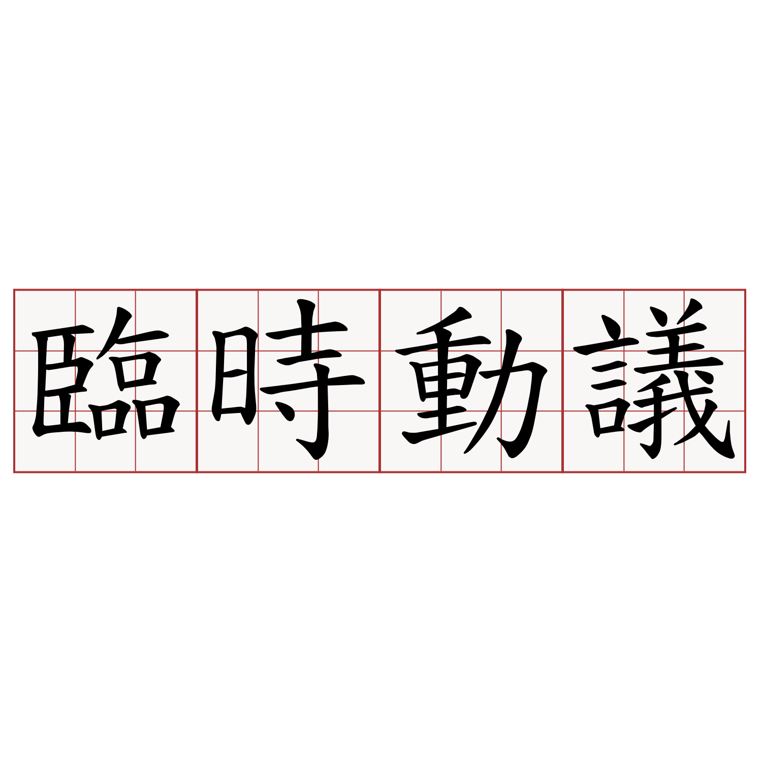 臨時動議