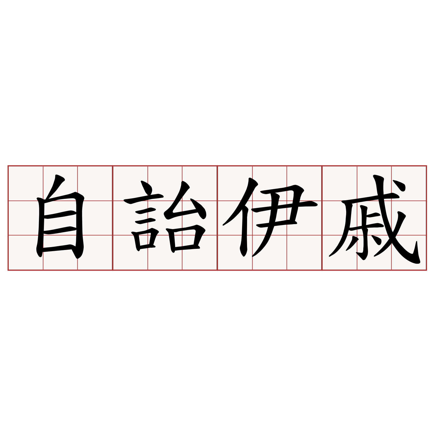 自詒伊戚