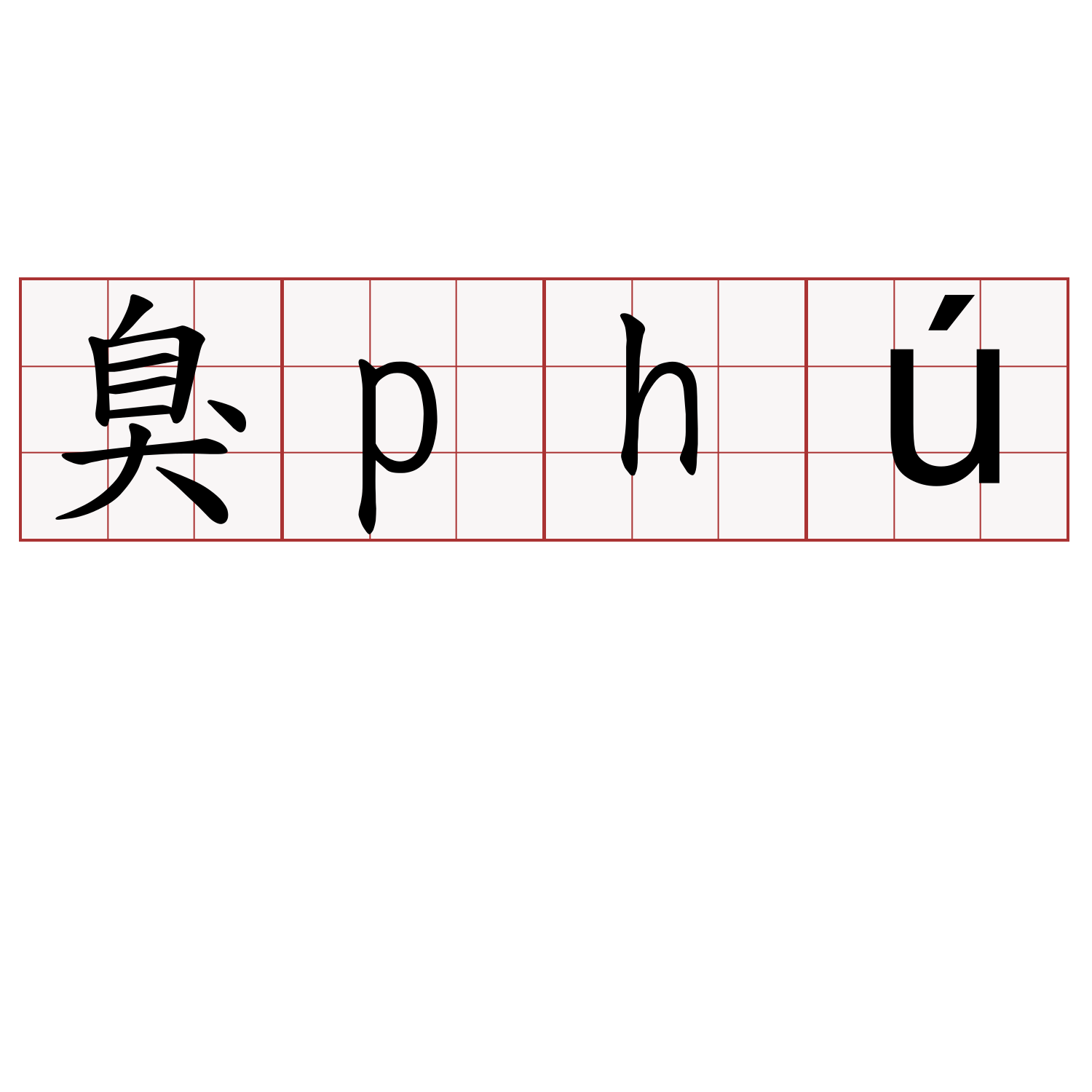 臭phú