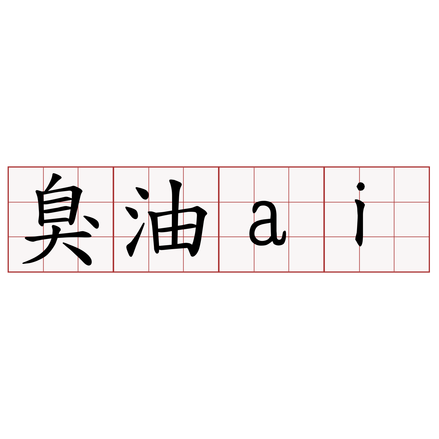 臭油ai