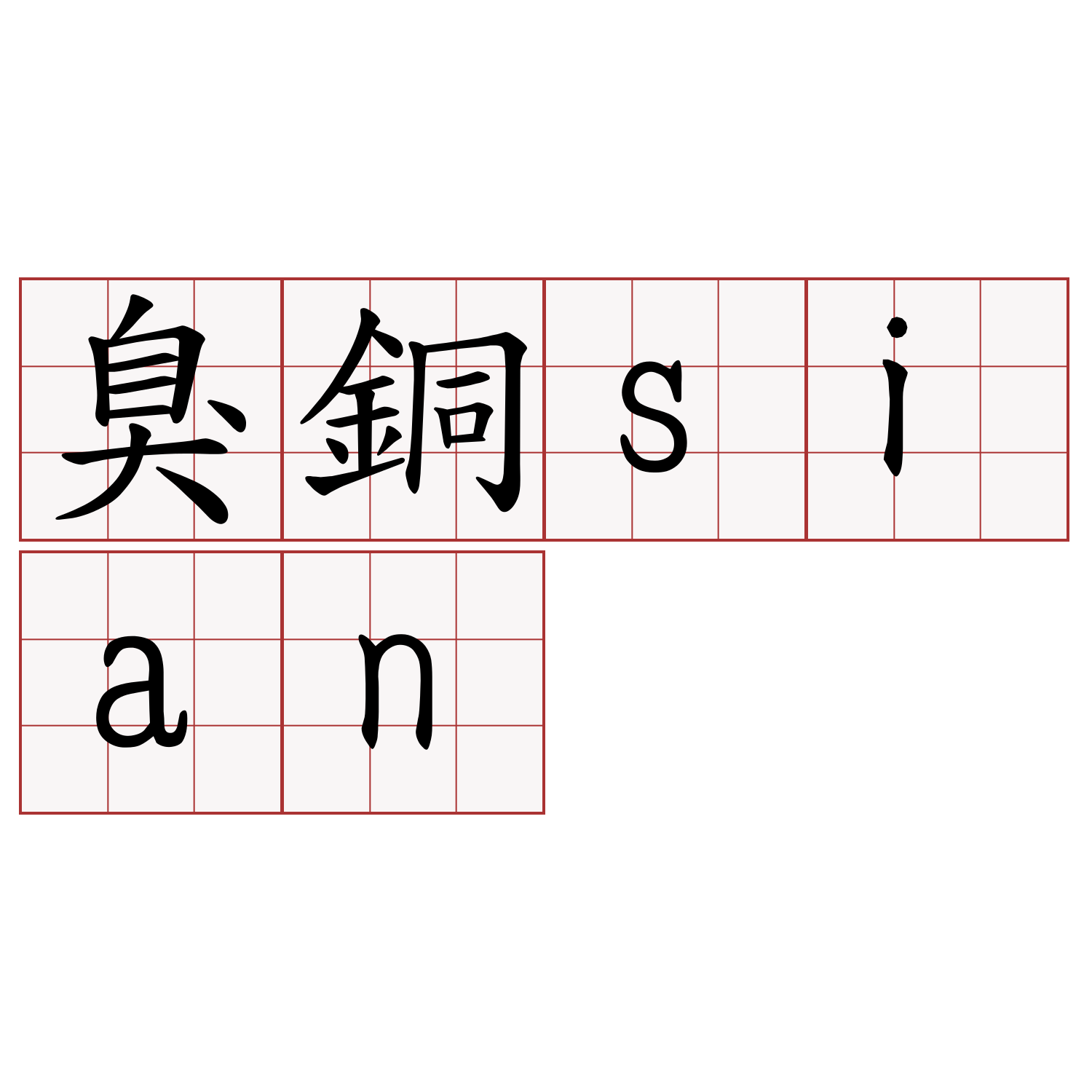 臭銅sian