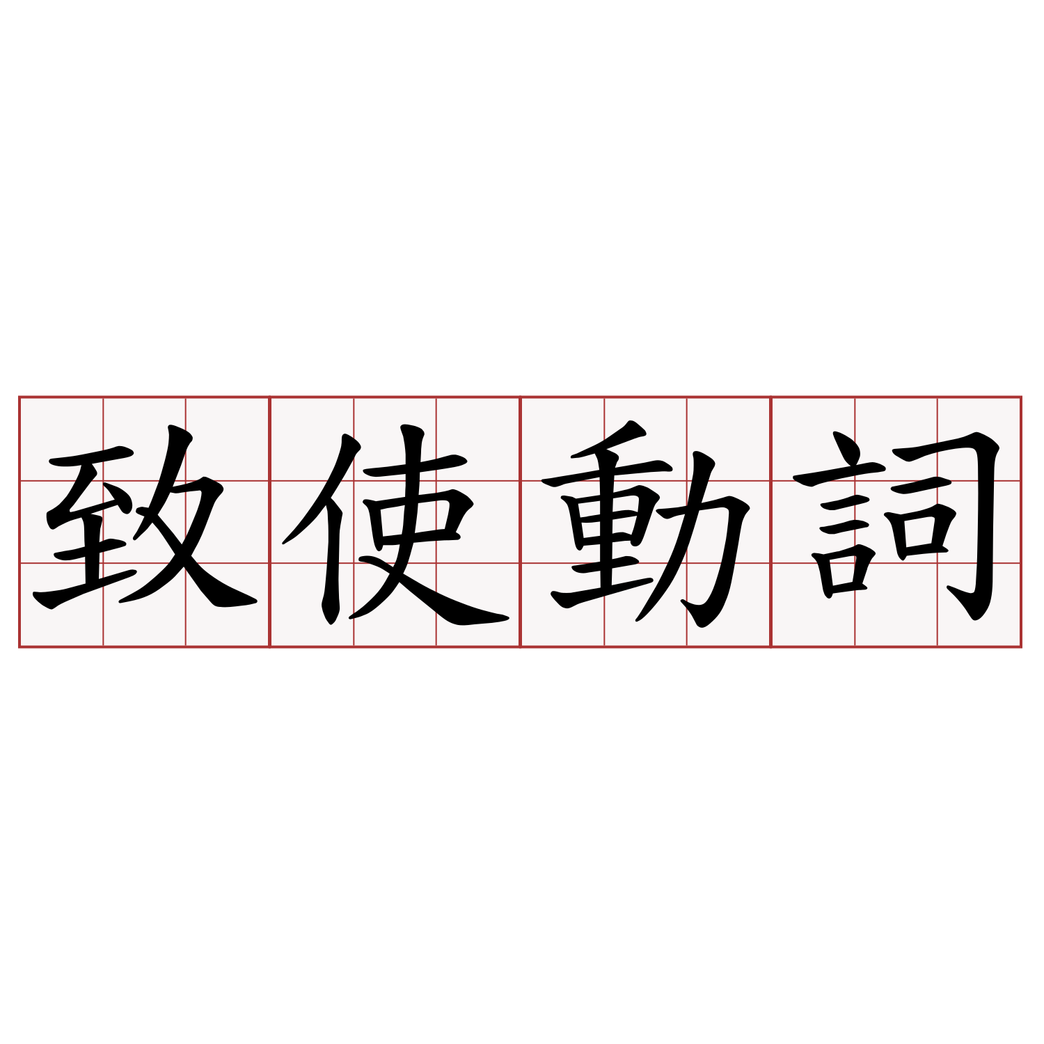 致使動詞