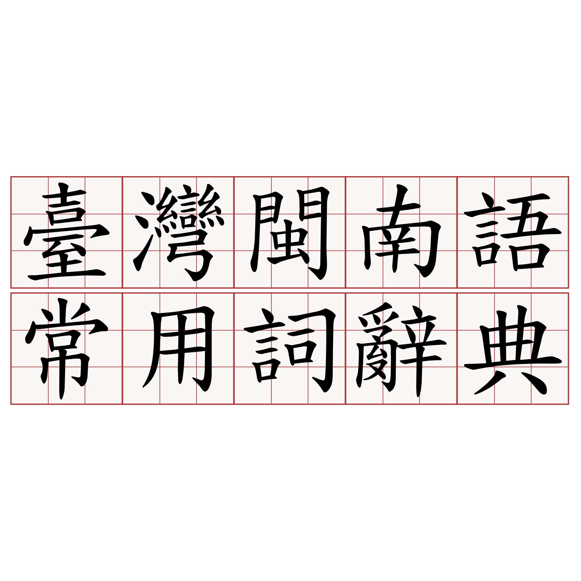 臺灣閩南語常用詞辭典