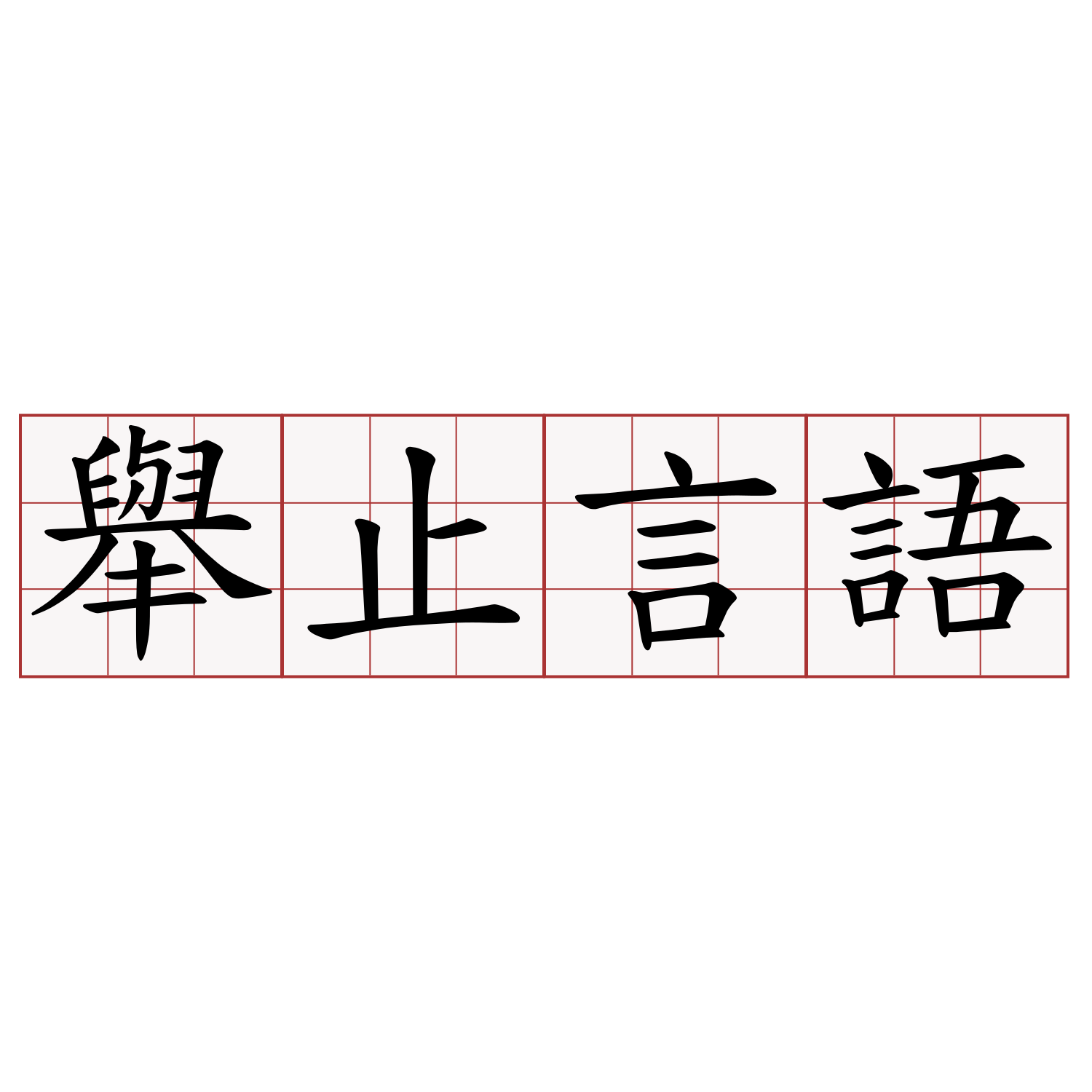 舉止言語