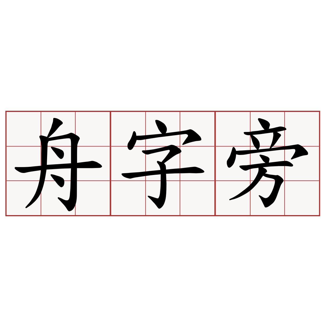 舟字旁