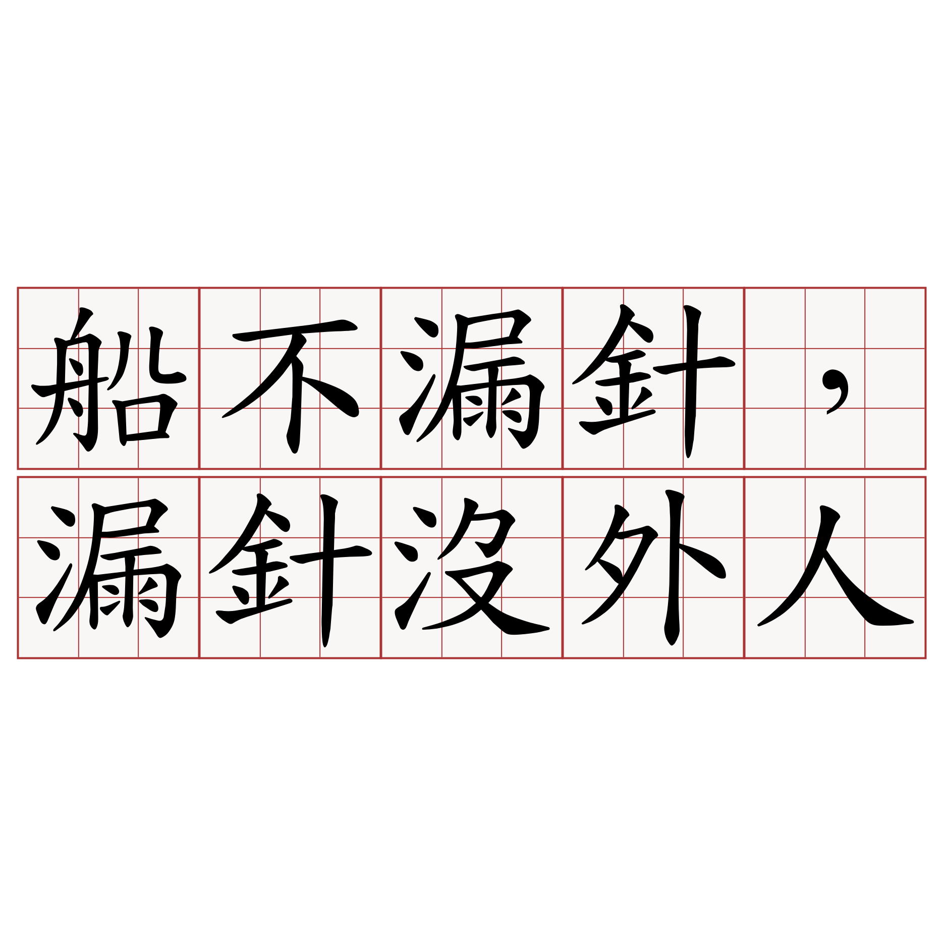 船不漏針，漏針沒外人