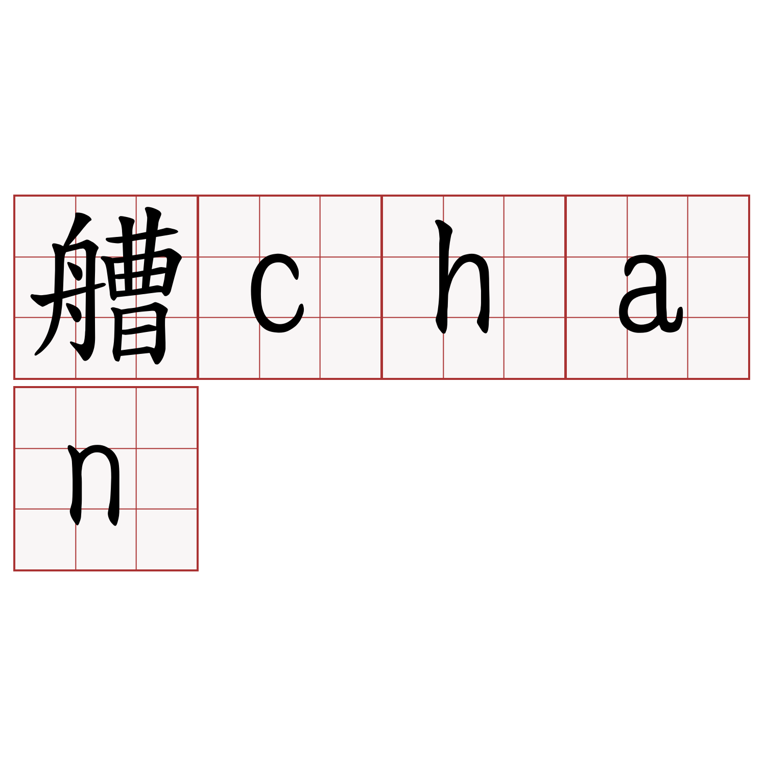 艚chan