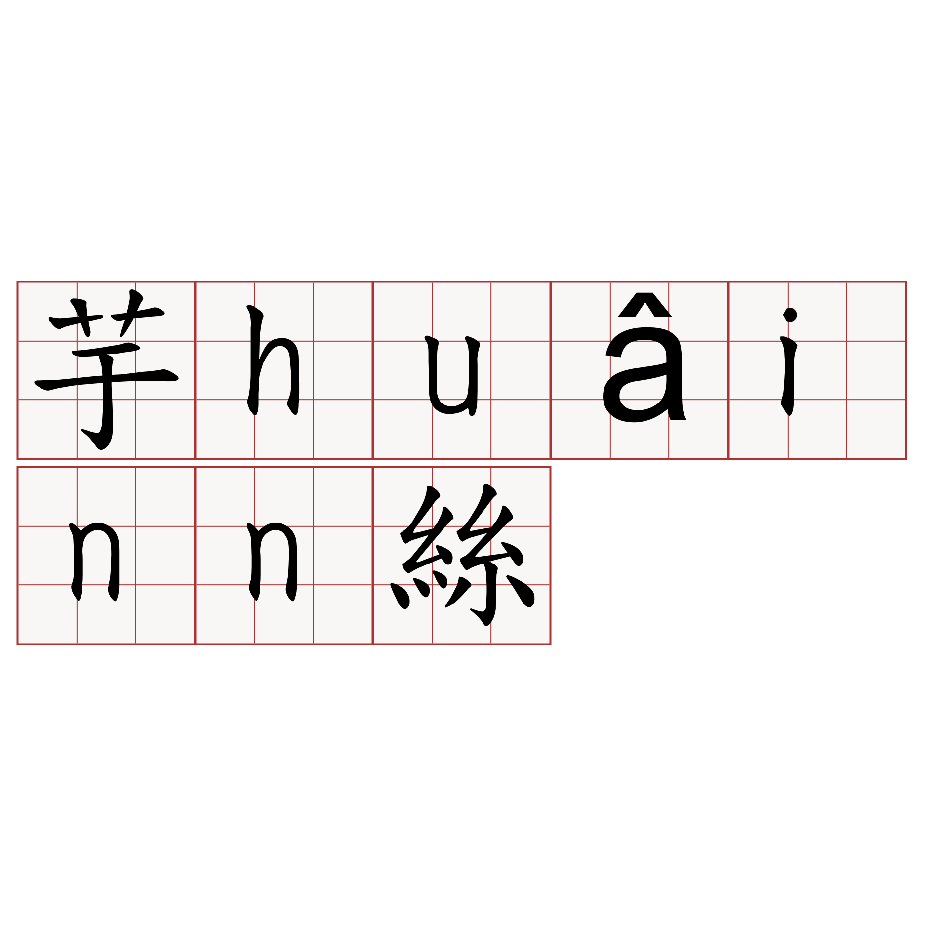 芋huâinn絲