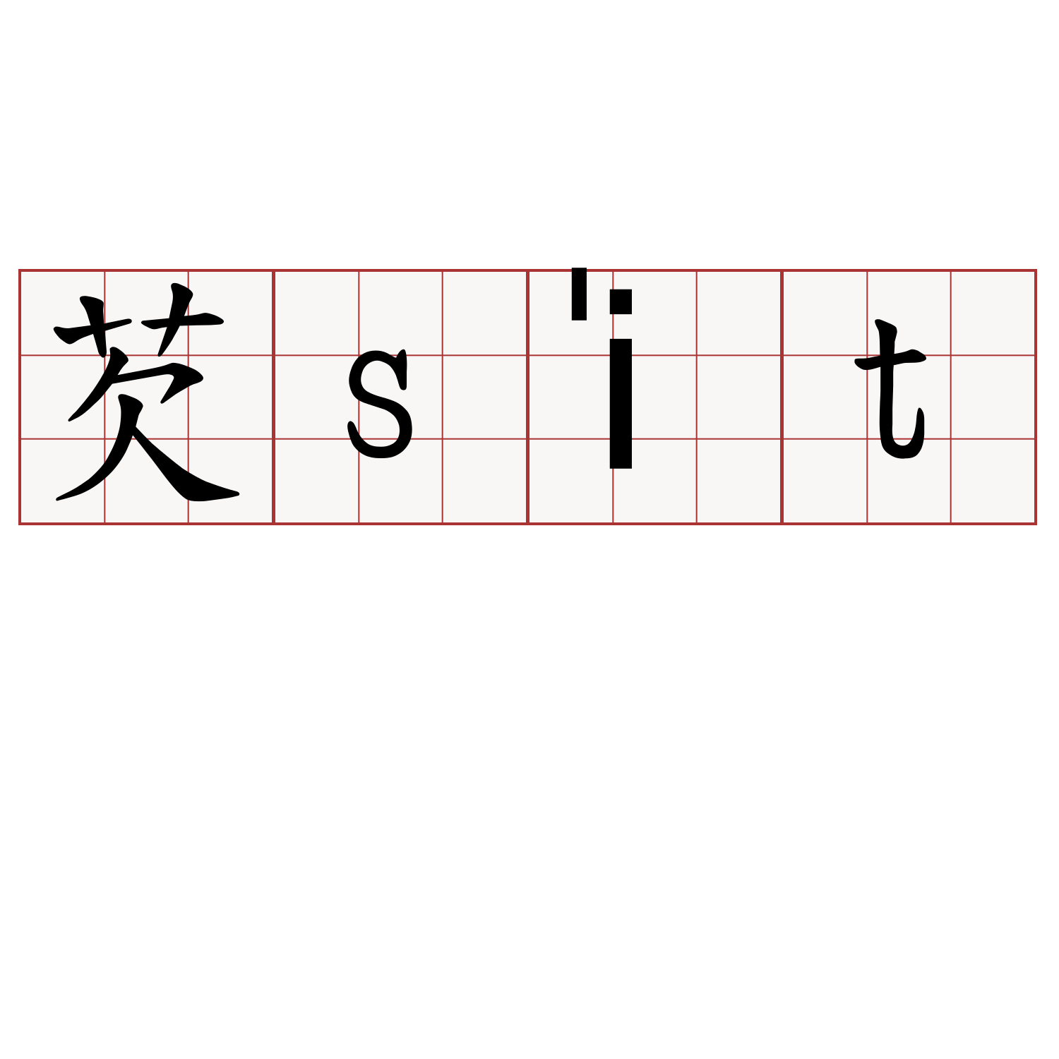 芡si̍t