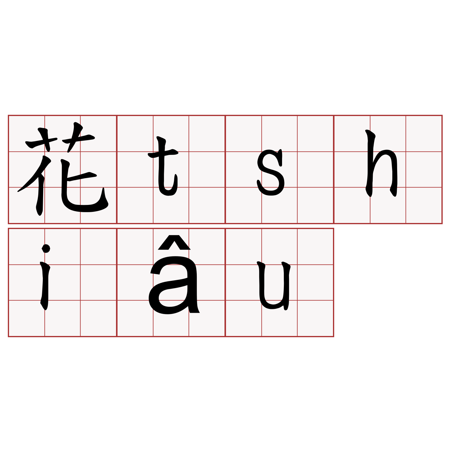 花tshiâu