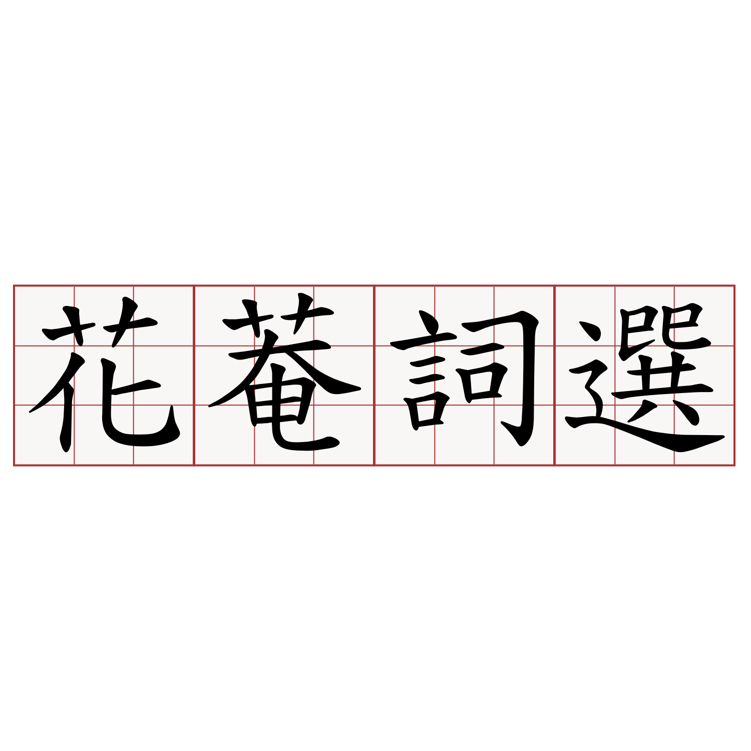 花菴詞選