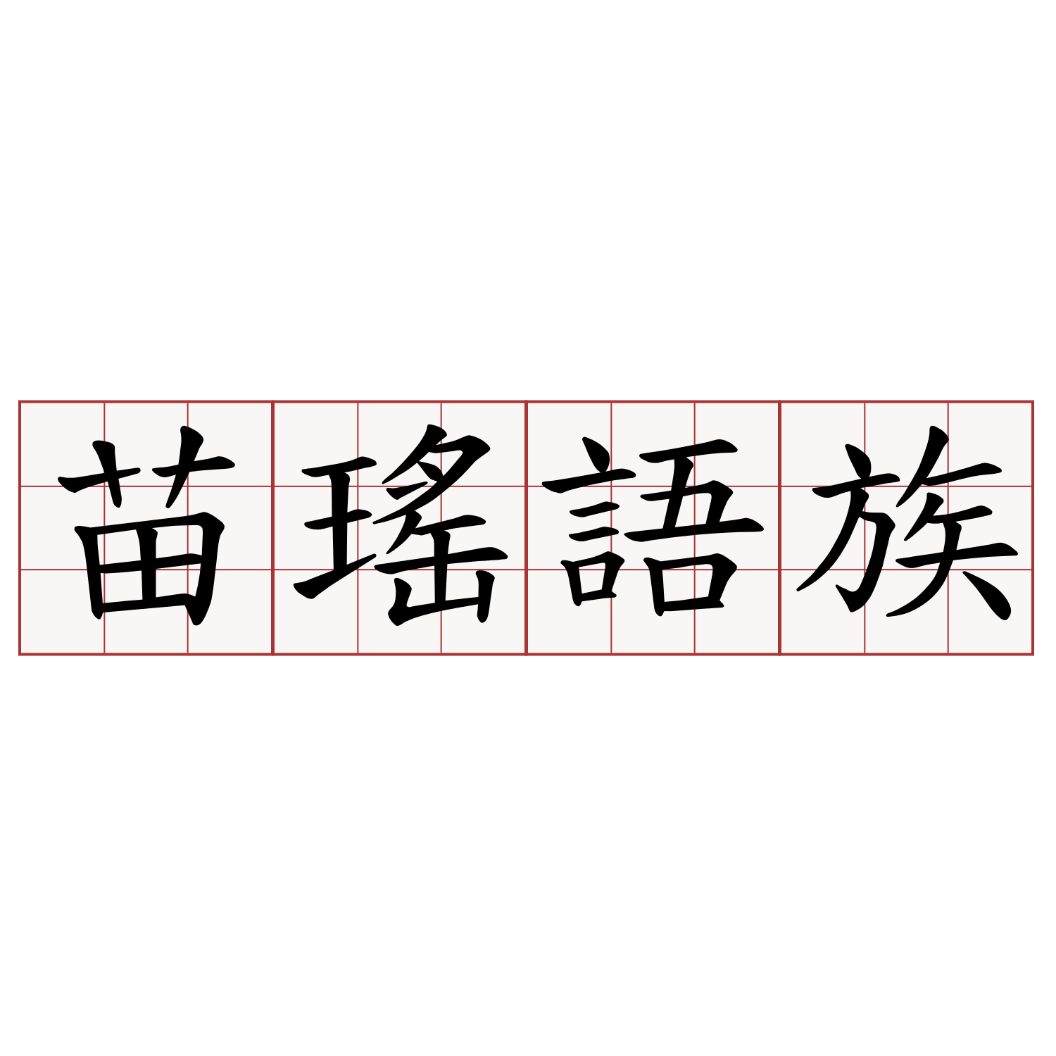 苗瑤語族