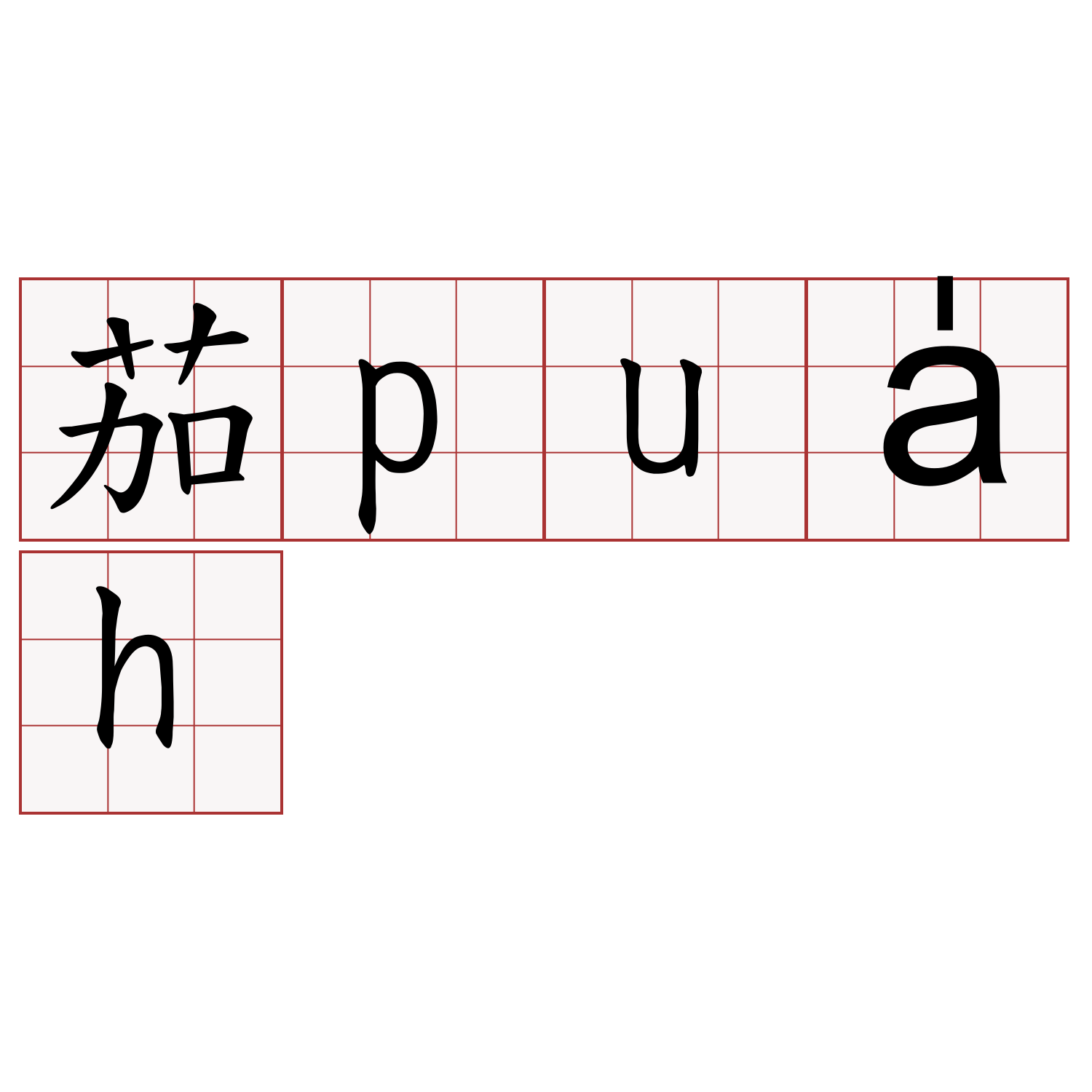 茄pua̍h