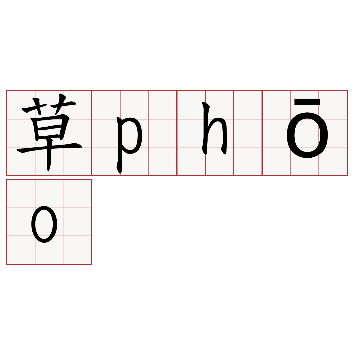 草phōo