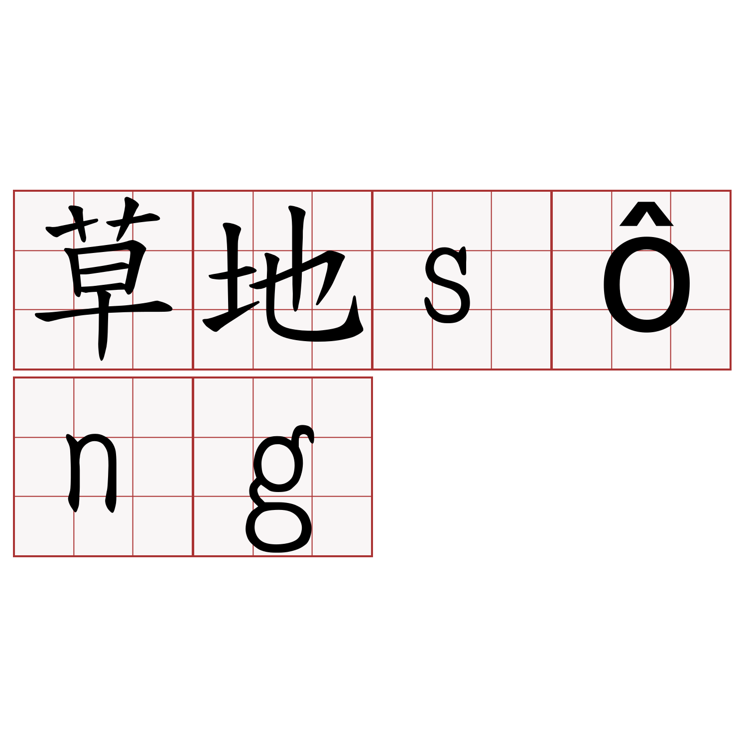 草地sông