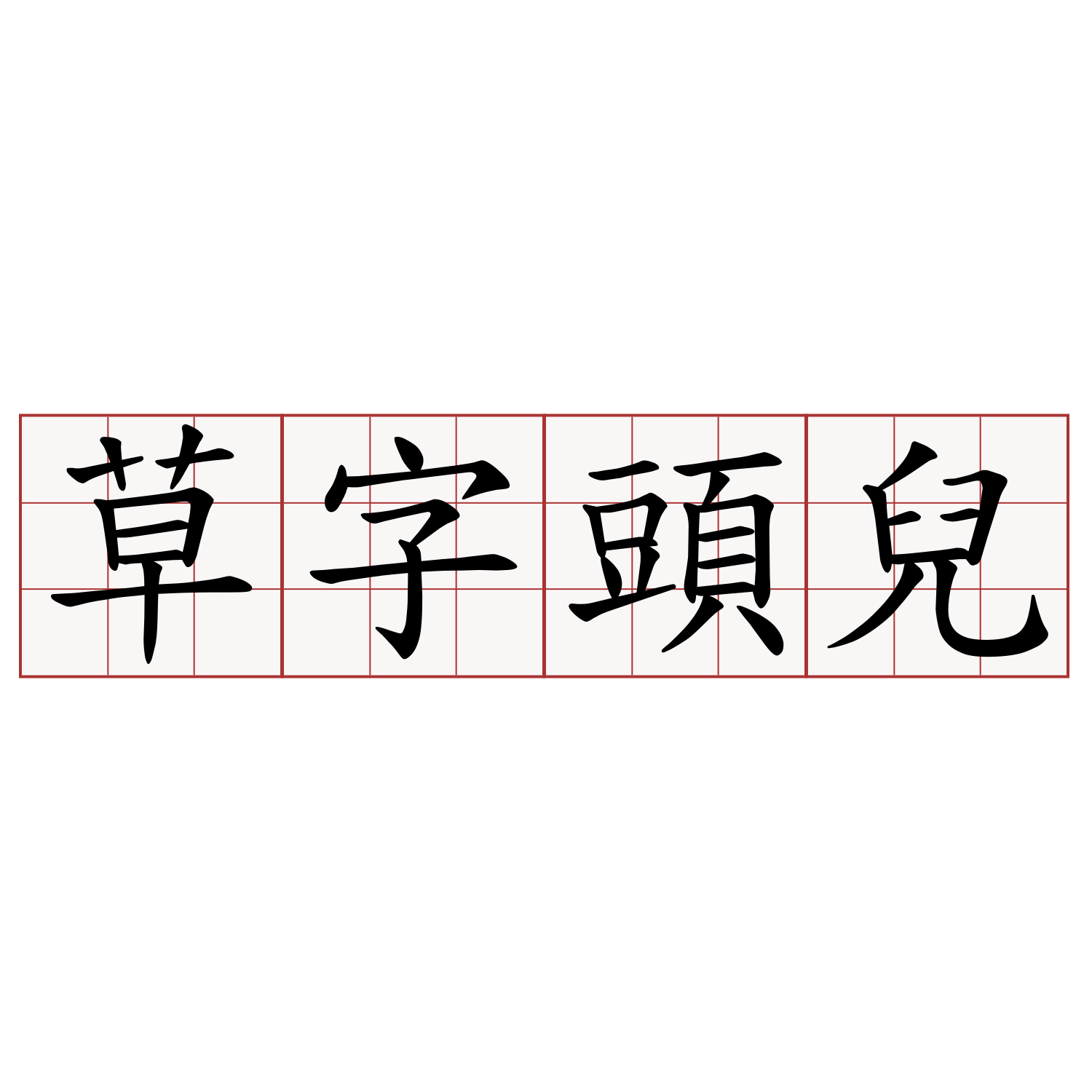 草字頭兒