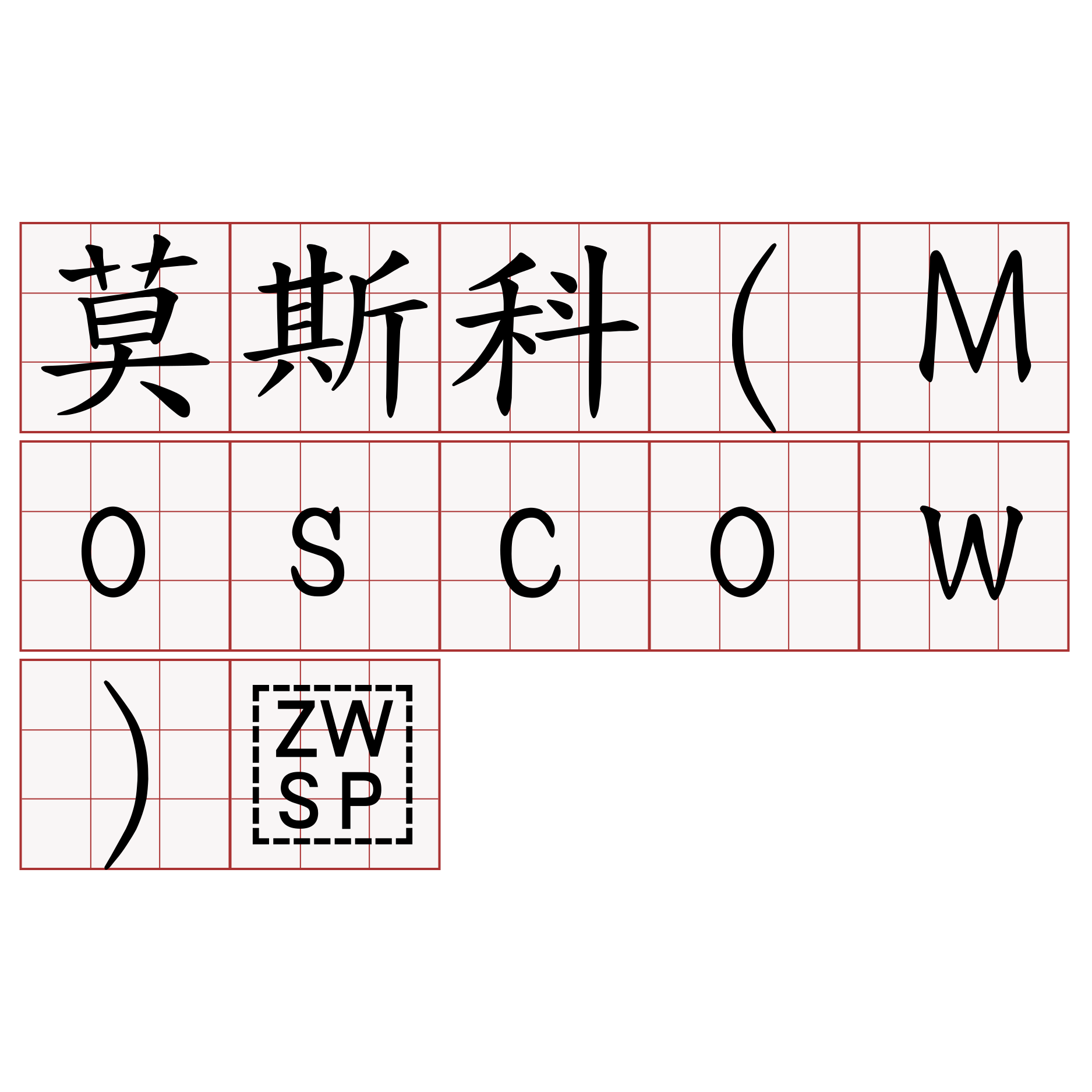 莫斯科（Moscow）​