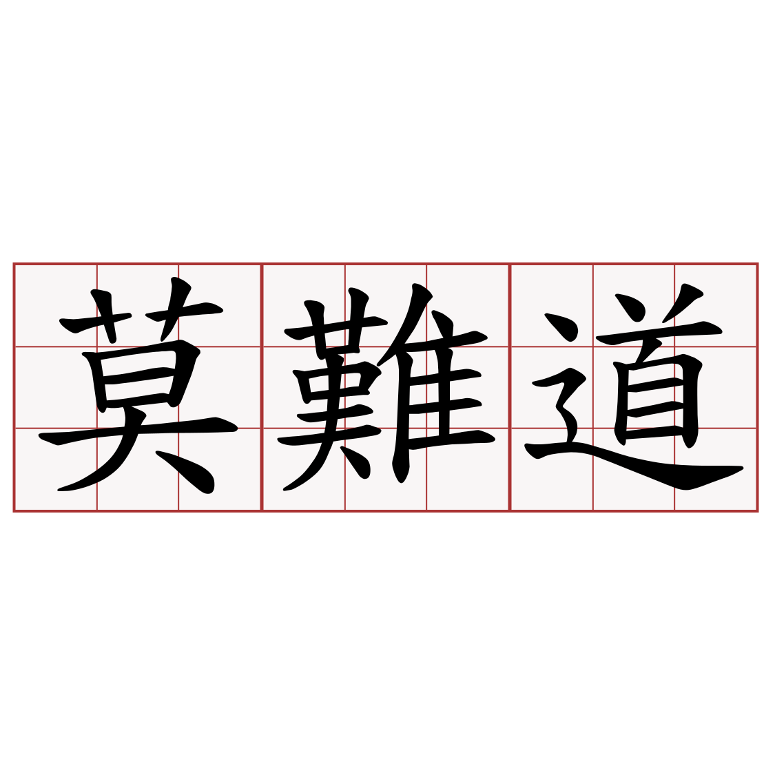 莫難道