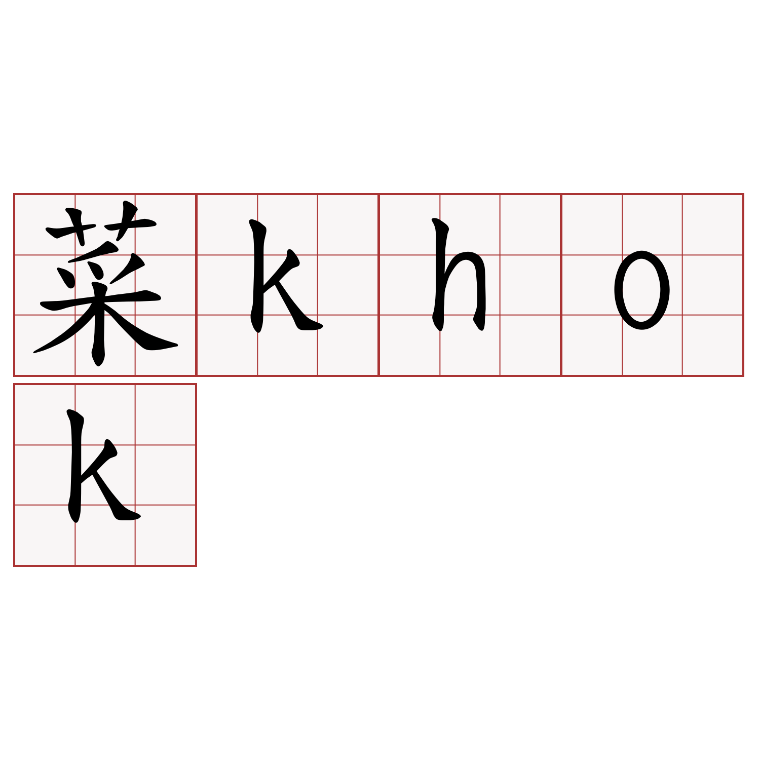 菜khok