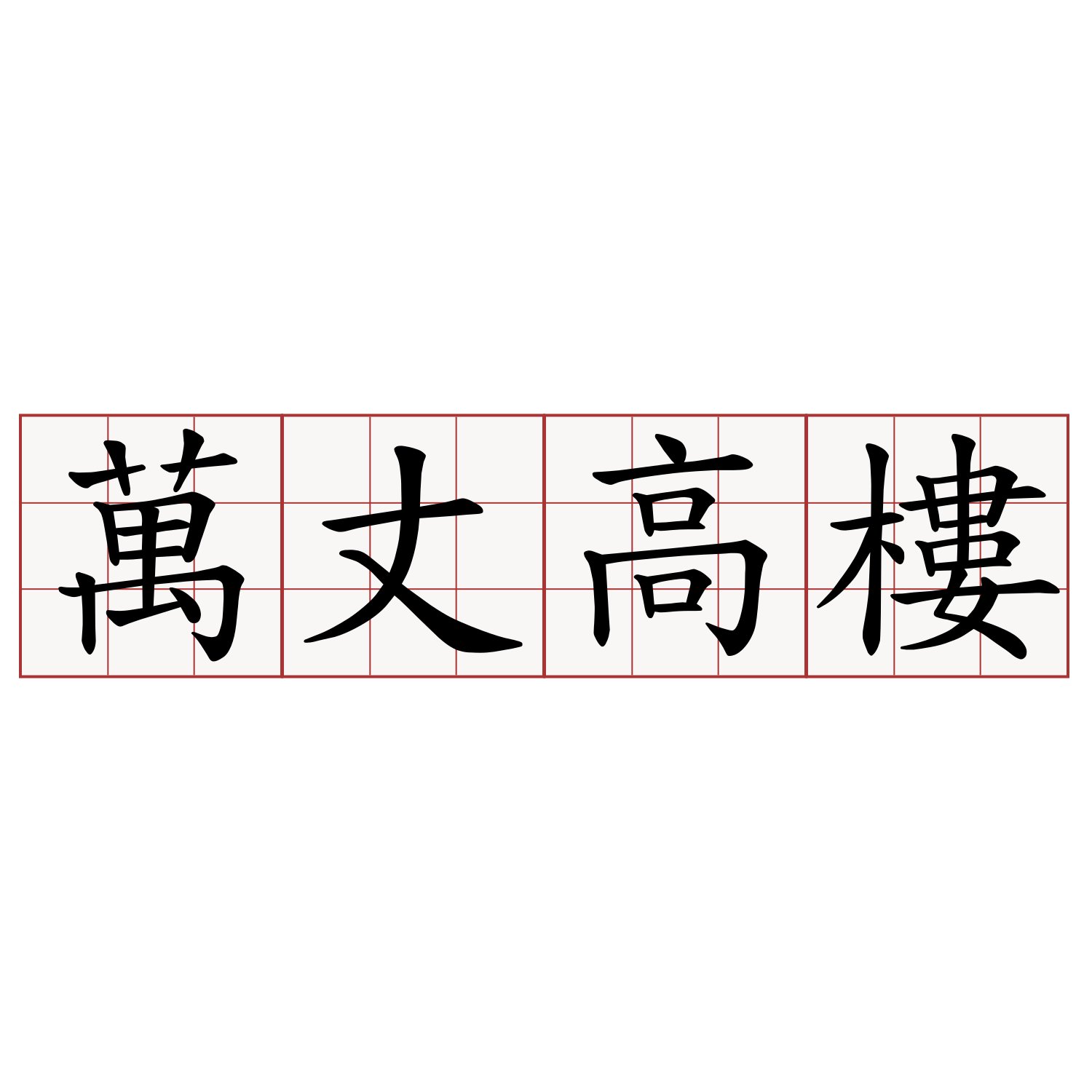 萬丈高樓