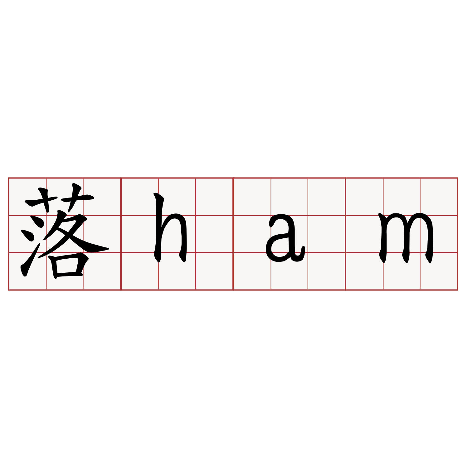 落ham