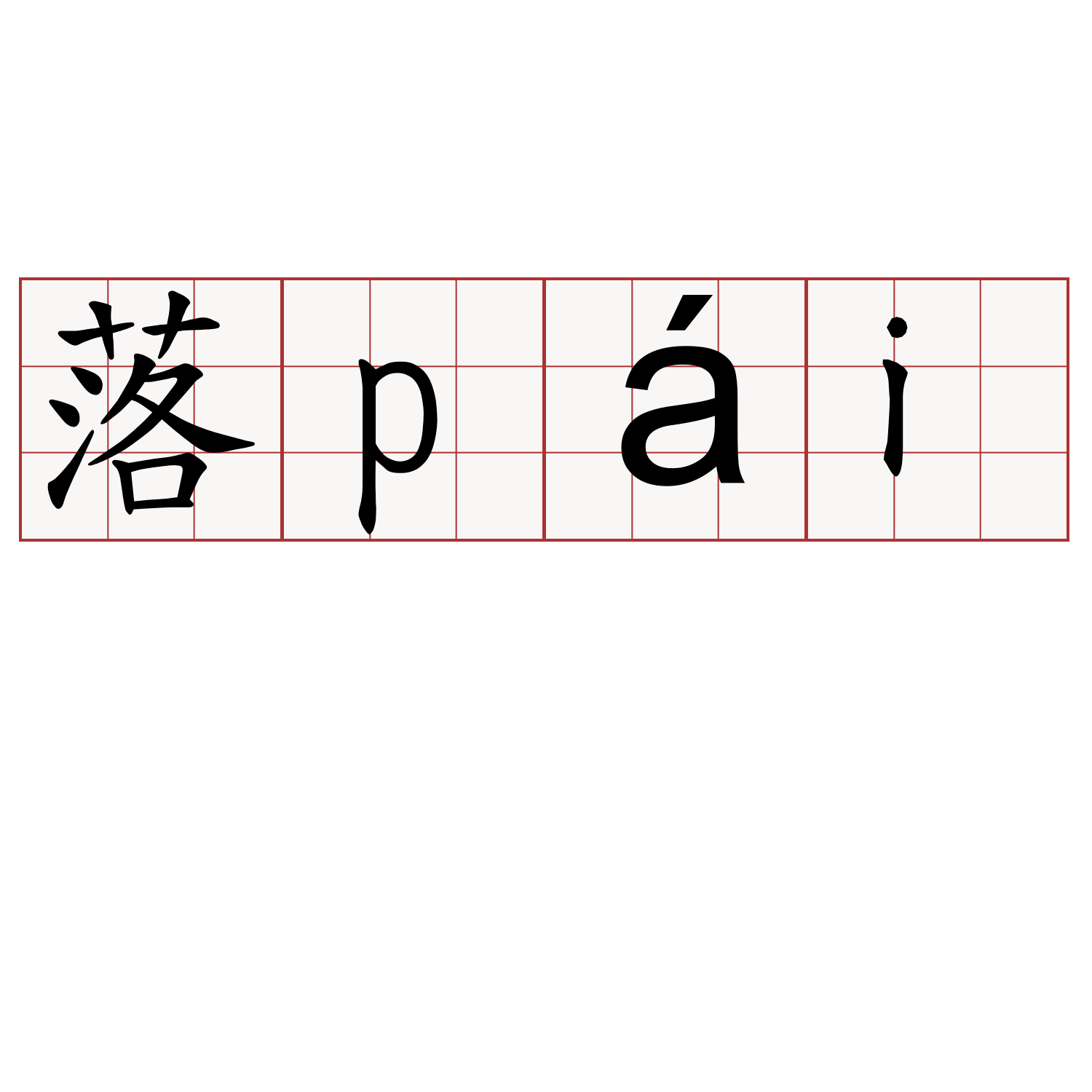 落pái